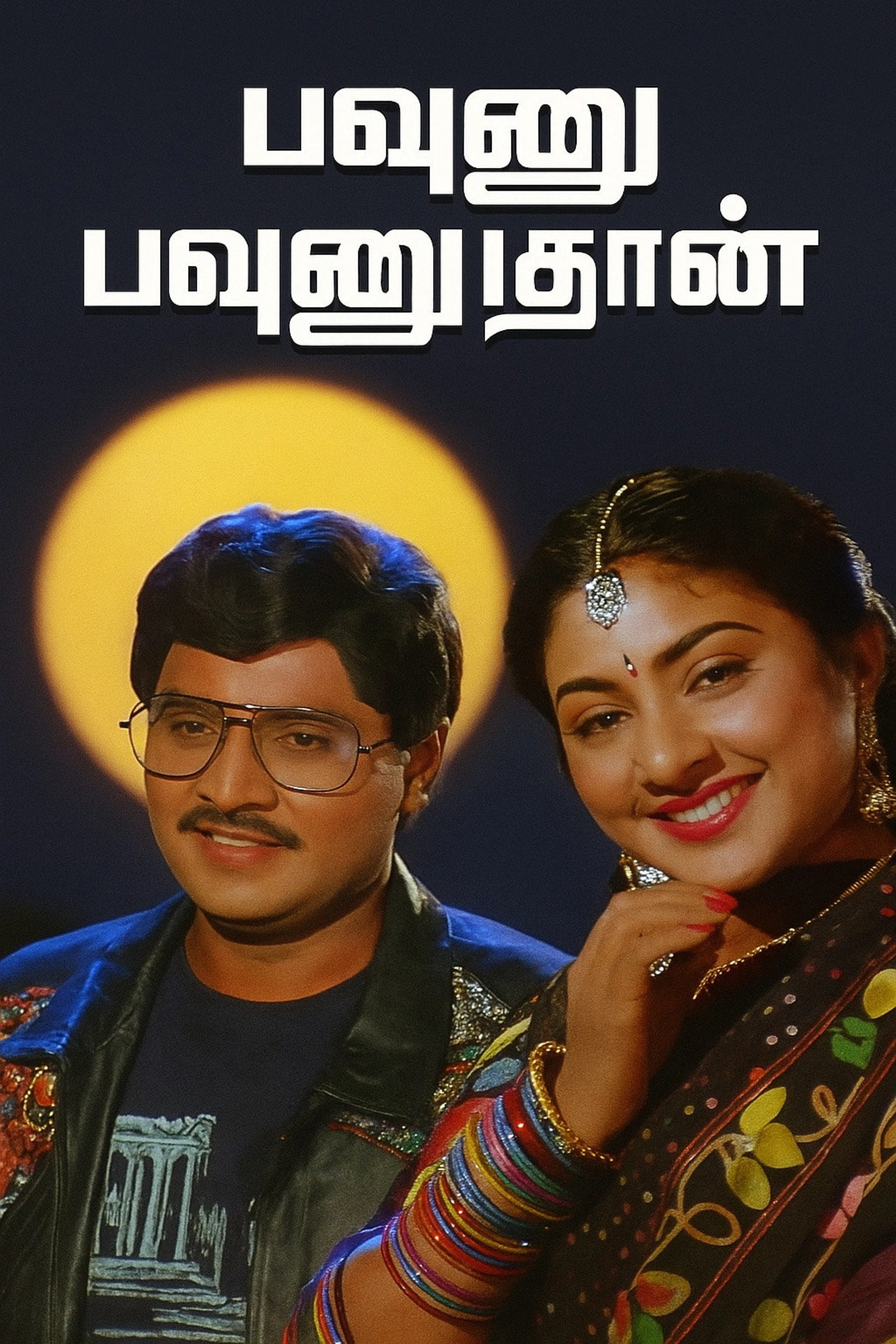 Pavunnu Pavunuthan