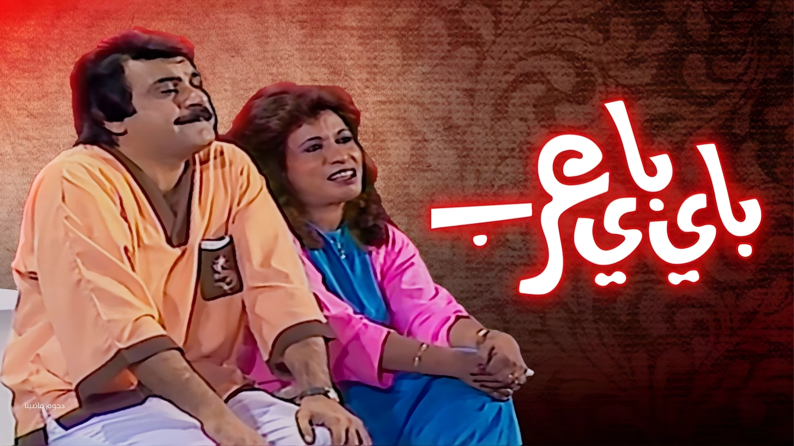 باي باي عرب