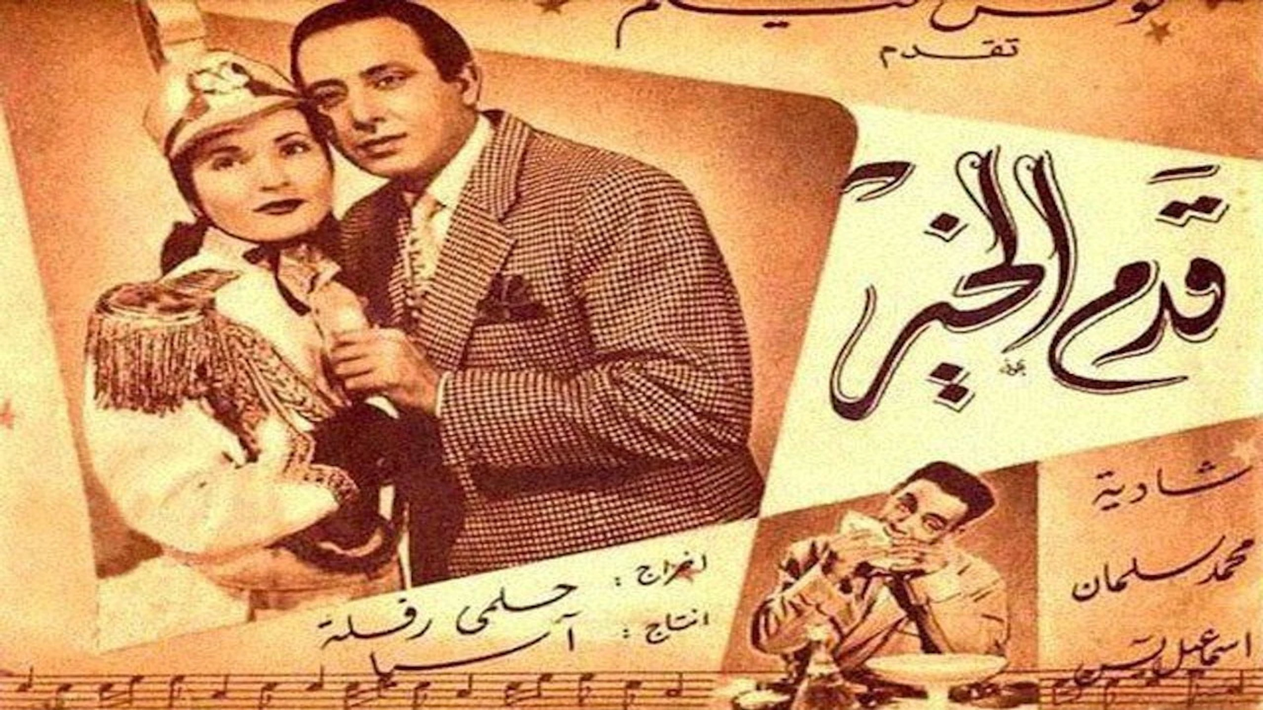 قدم الخير