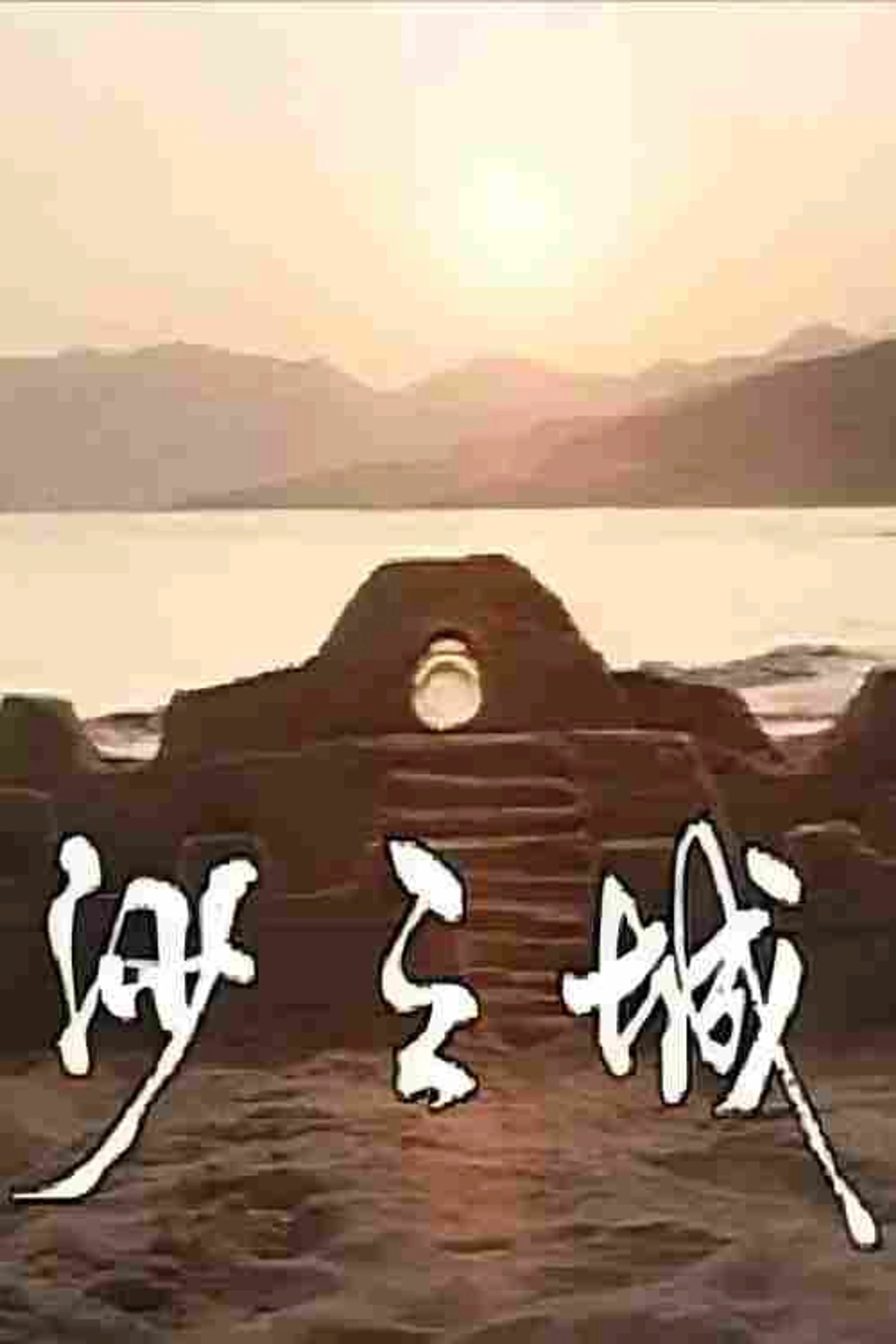 The Island Story: City of Sand