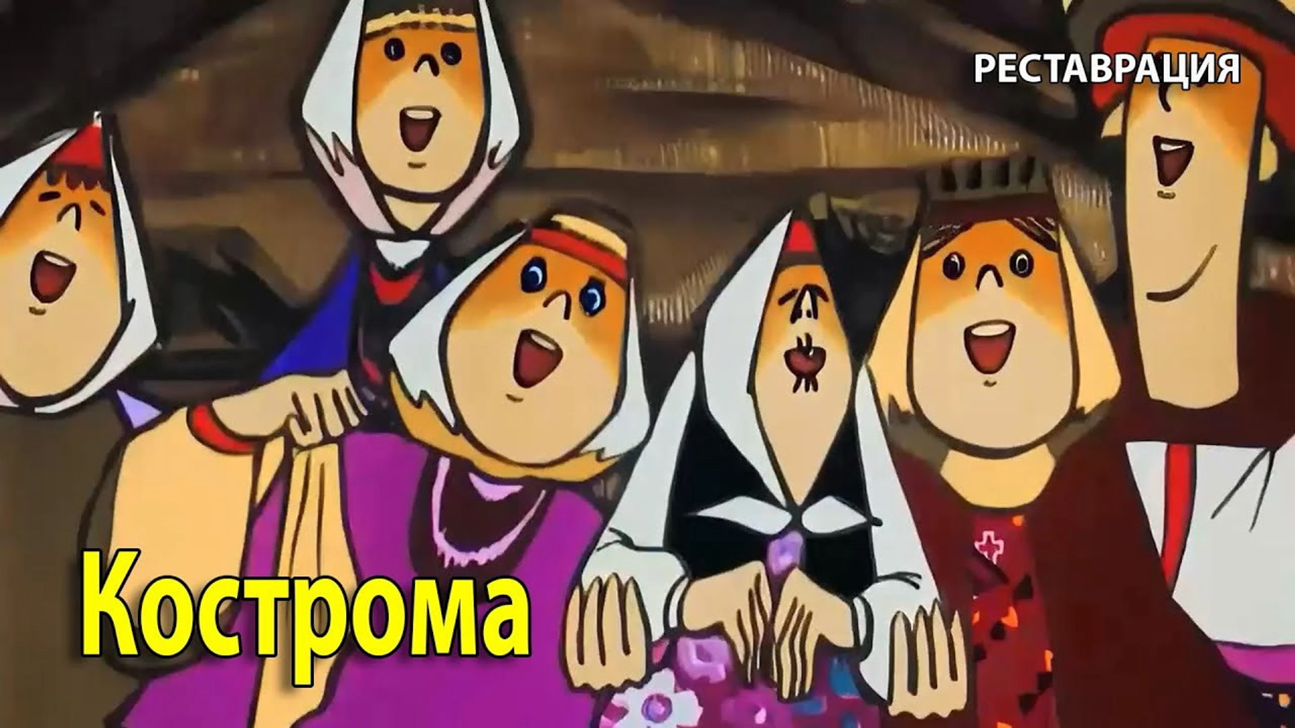 Кострома