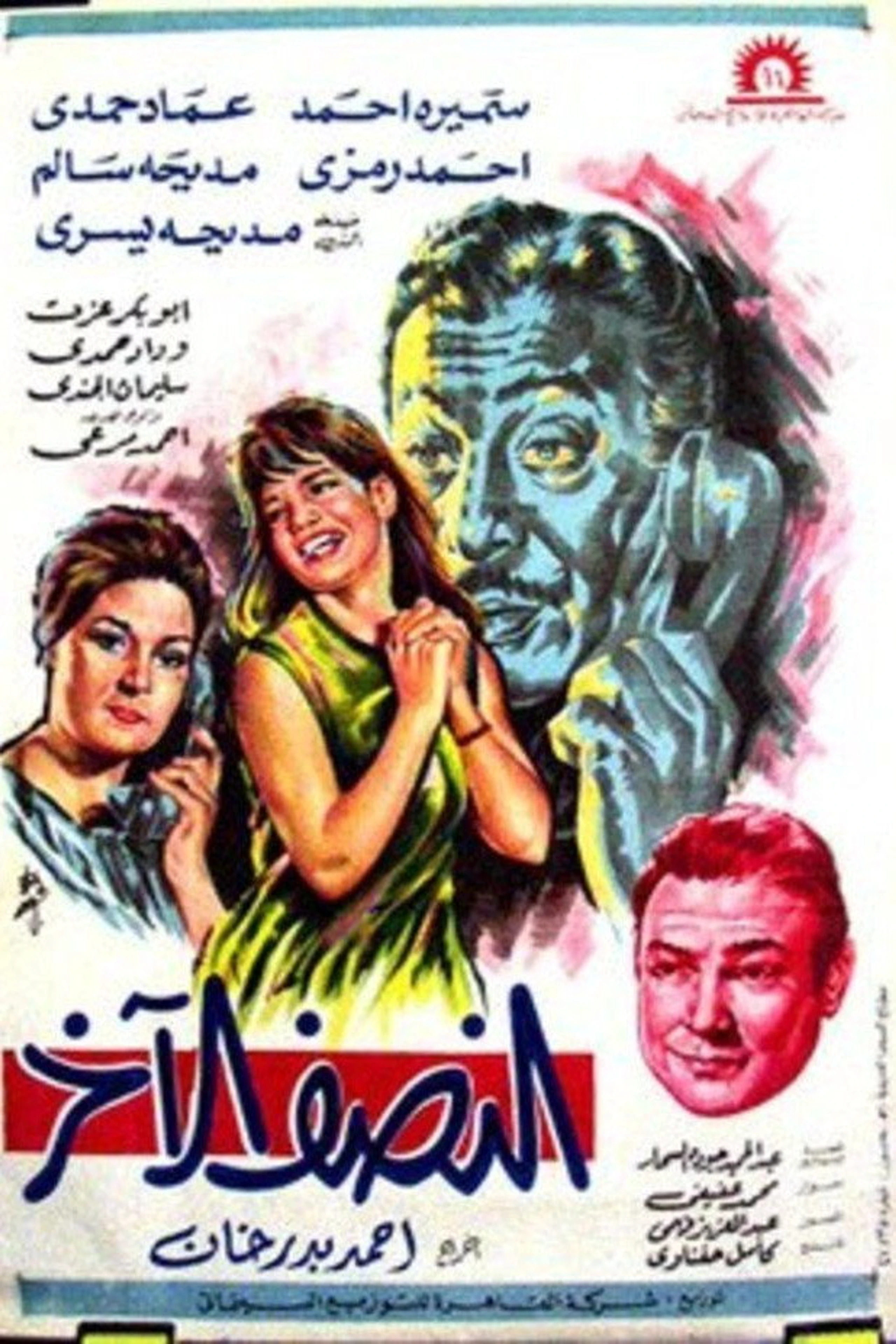 النصف الاخر