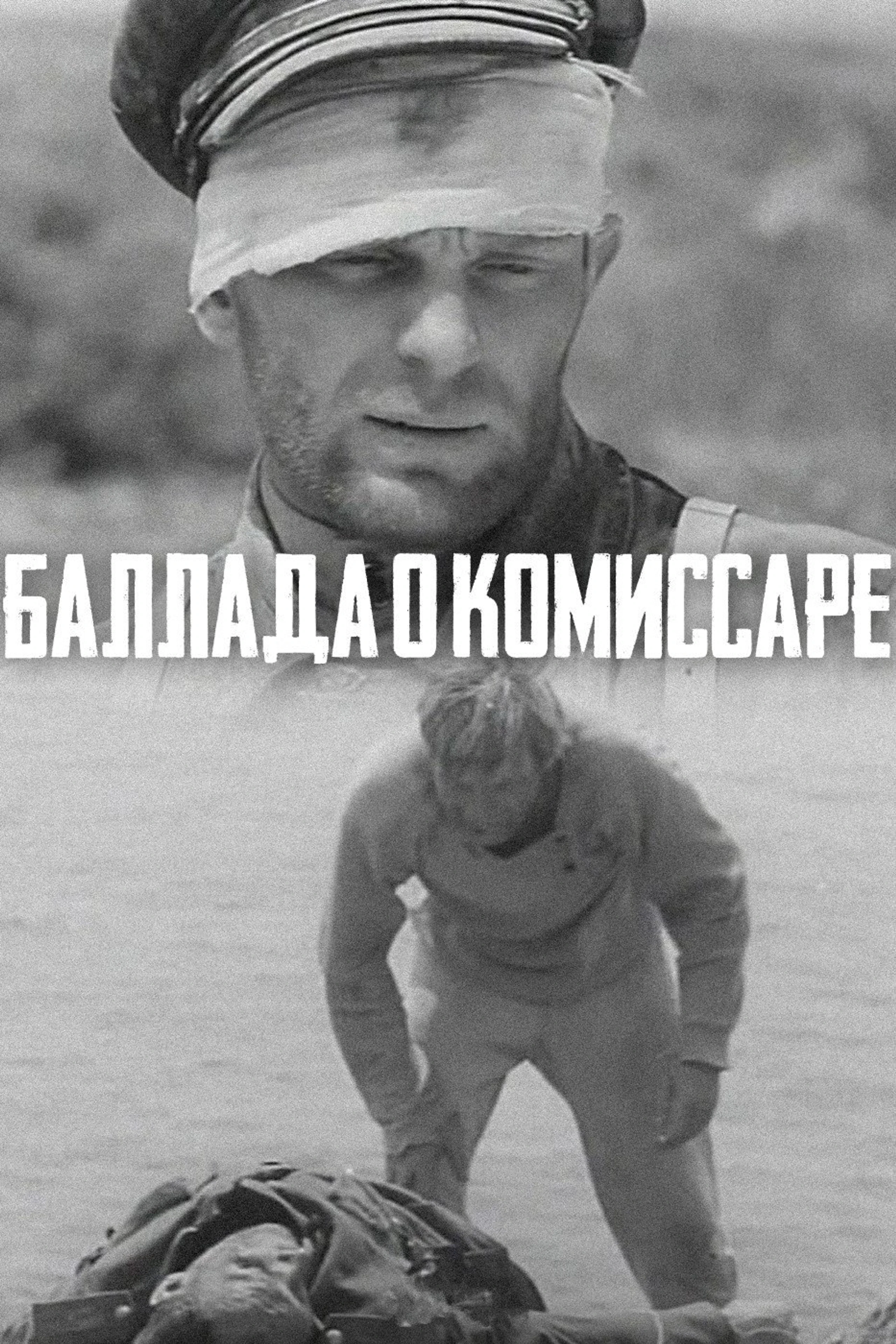 Баллада о комиссаре