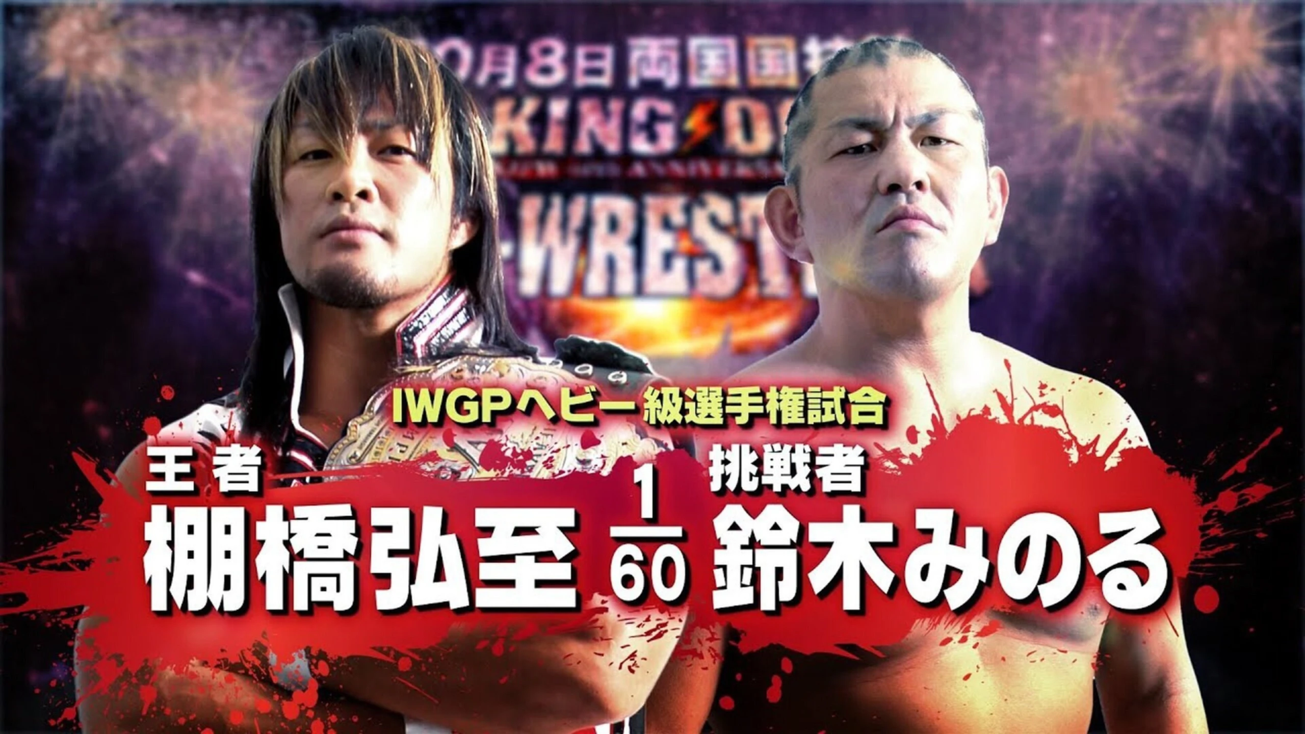 NJPW King Of Pro-Wrestling 2012