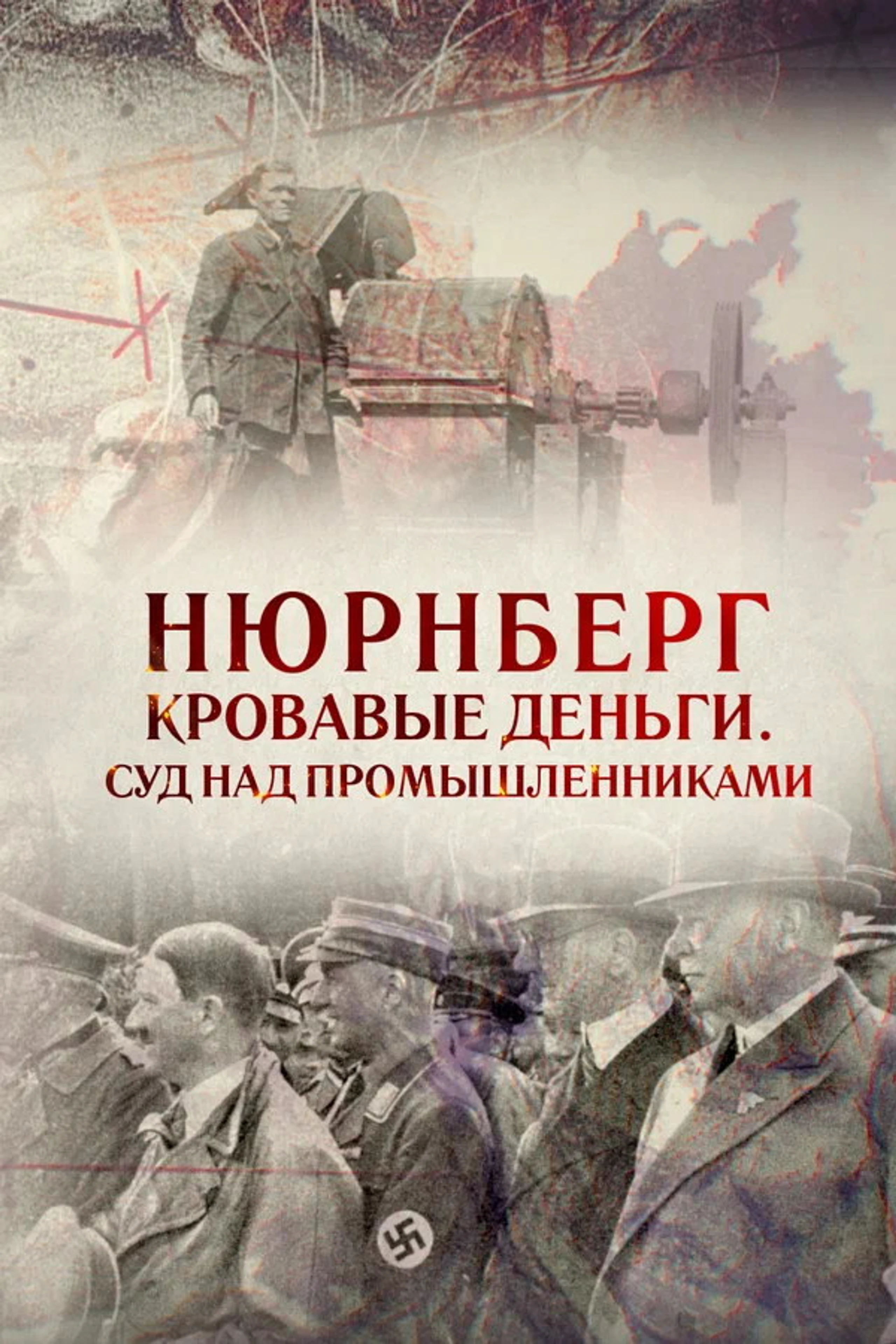 Нюрнберг. Кровавые деньги. Суд над промышленниками