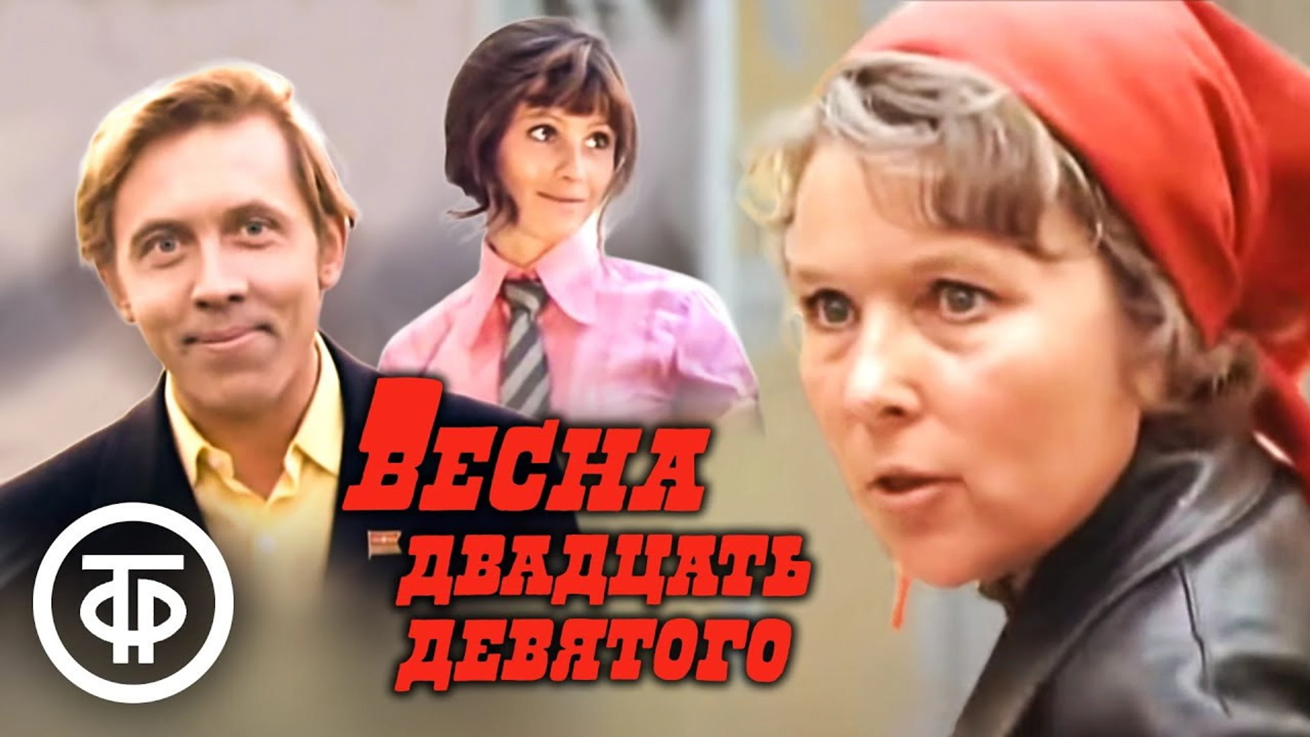 Весна двадцать девятого