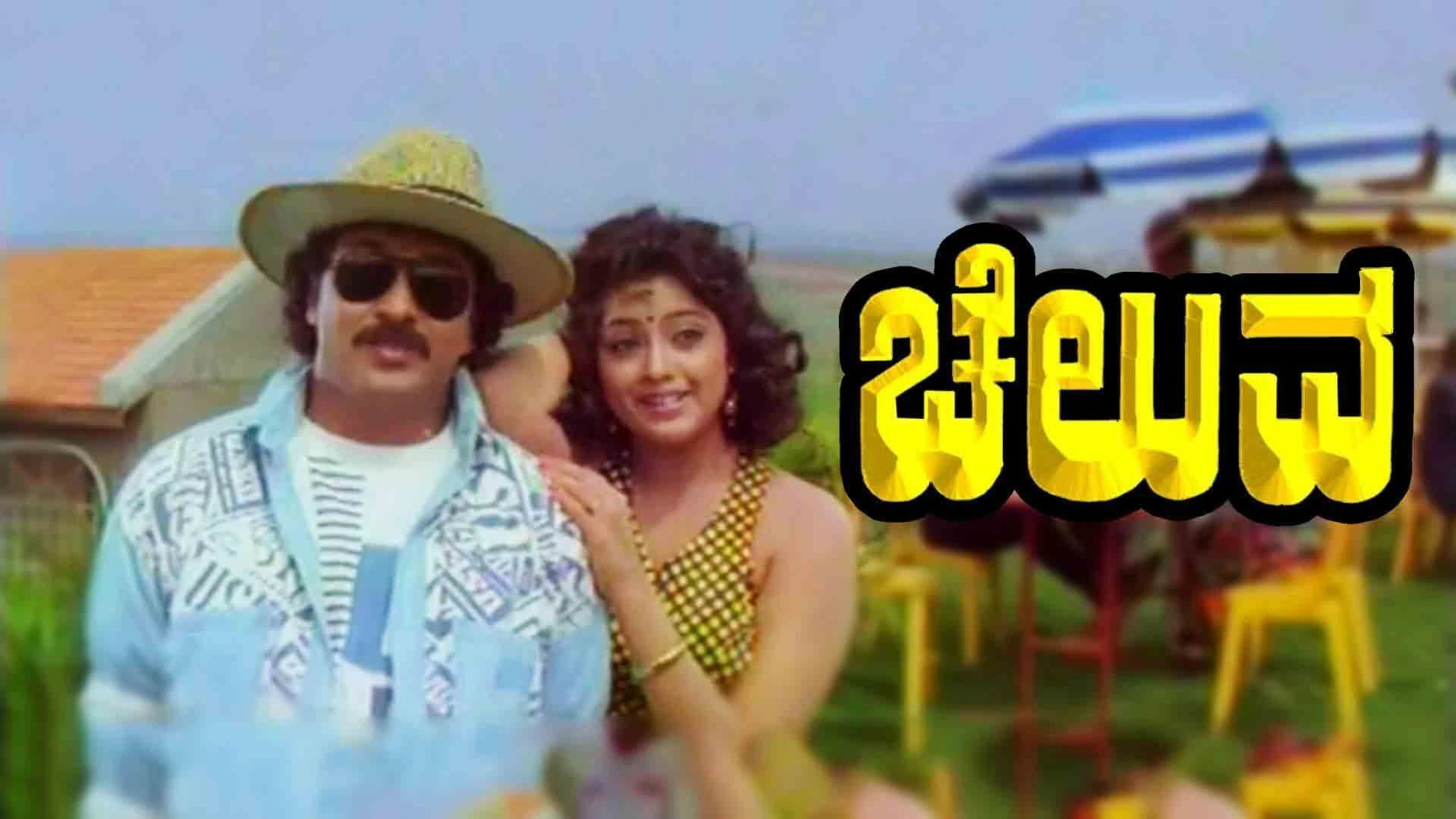 ಚೆಲುವ