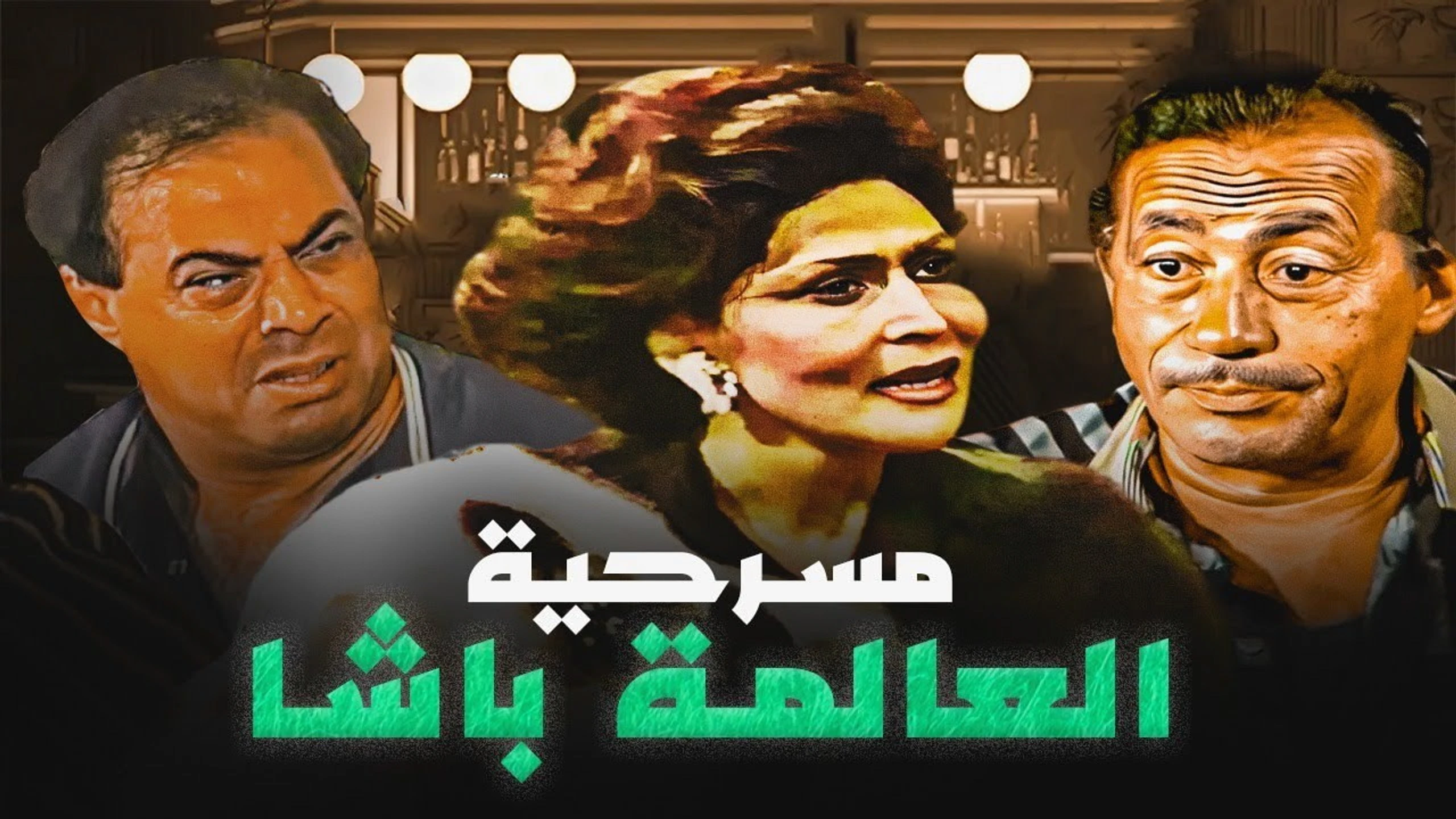 العالمة باشا