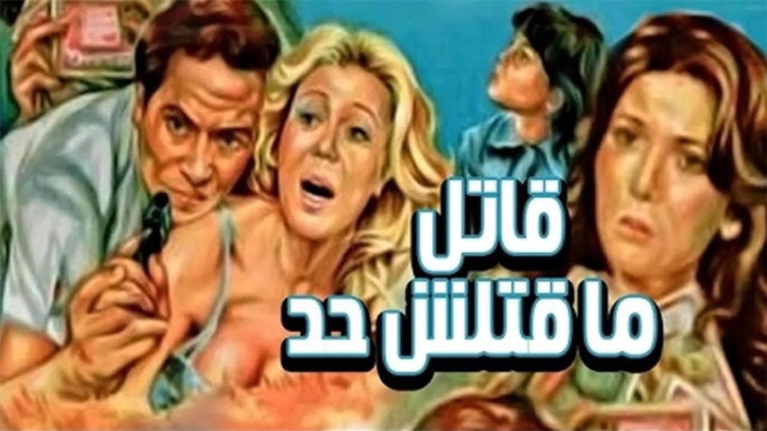 قاتل ما قتلش حد