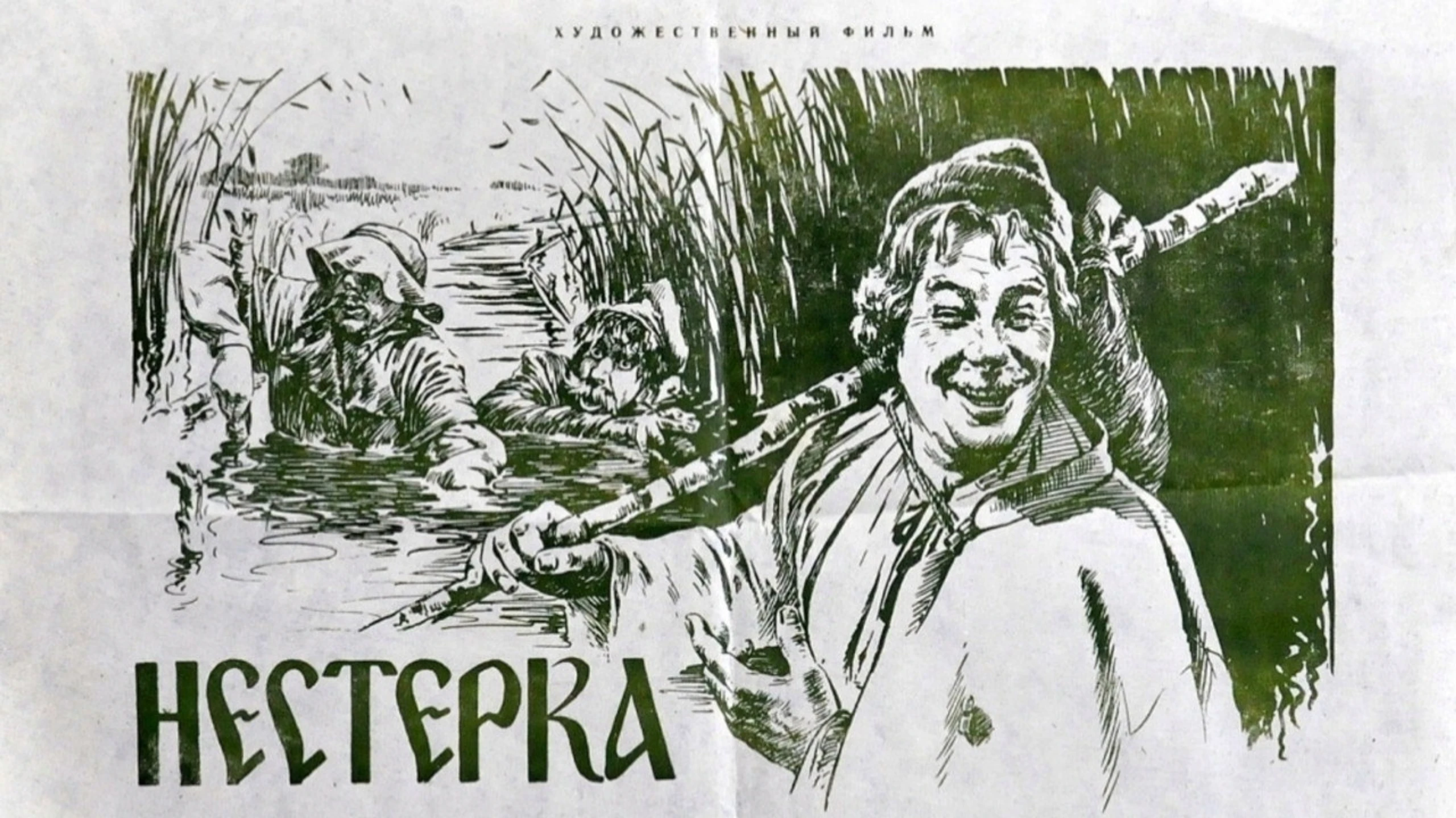 Нестерка