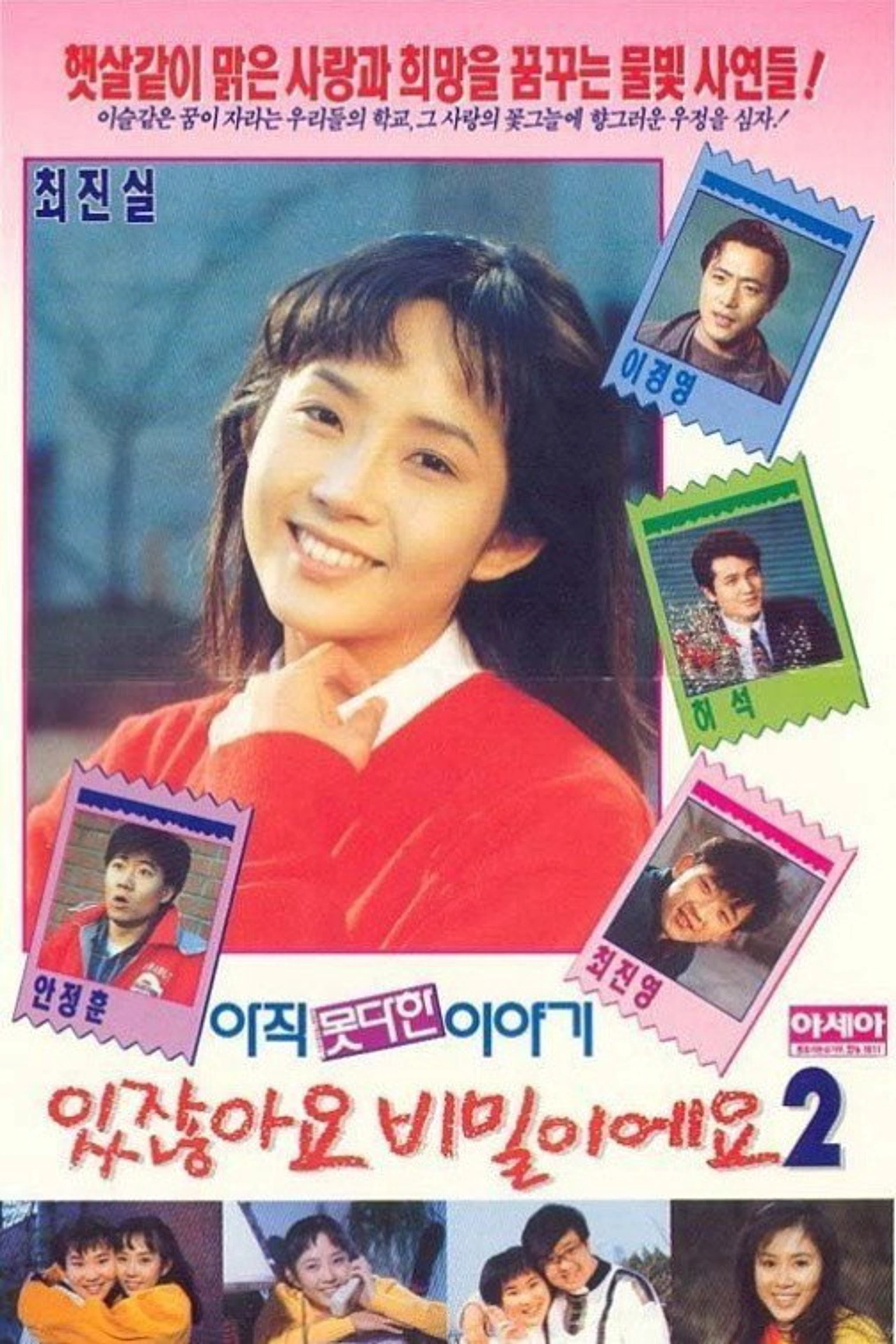 있잖아요 비밀이에요 2