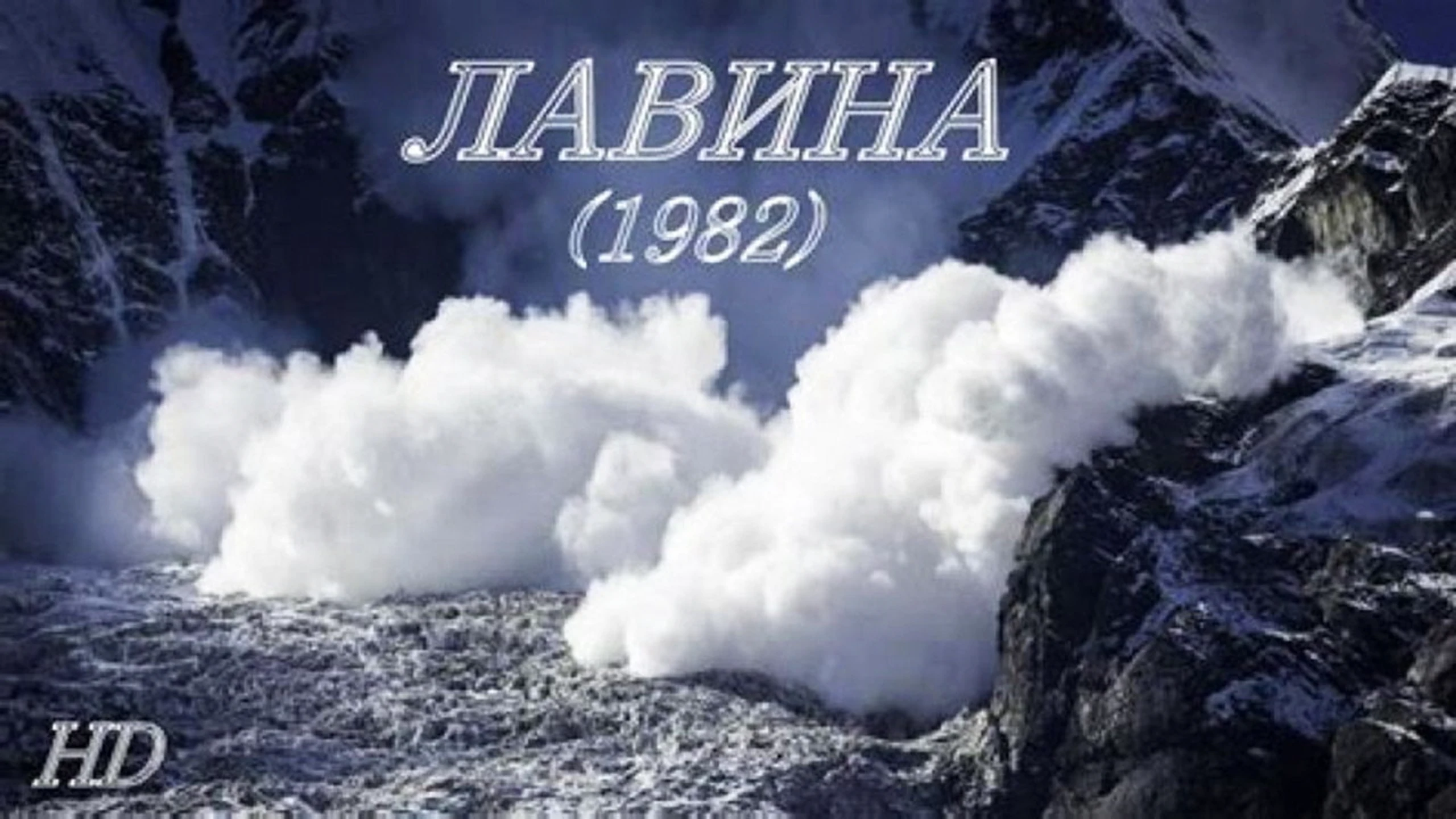 Лавина