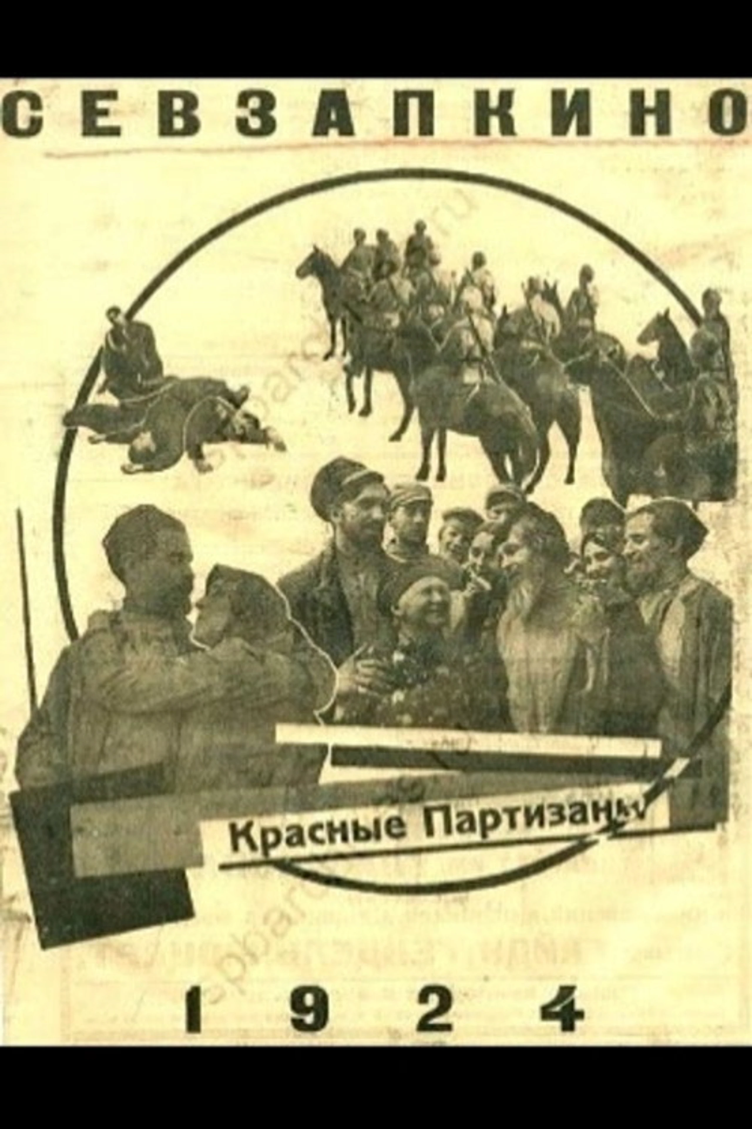 Красные партизаны