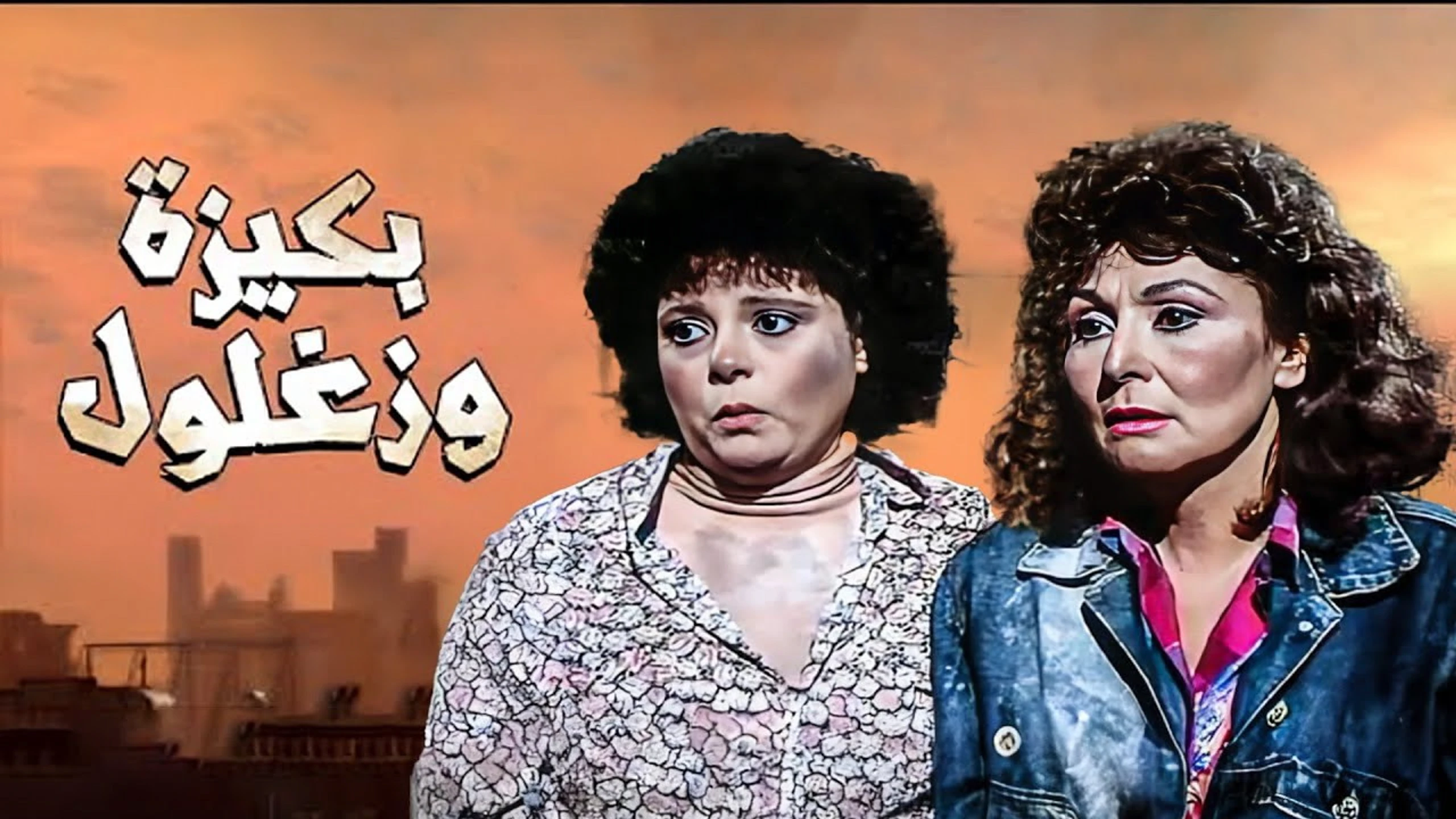 ليلة القبض على بكيزة وزغلول