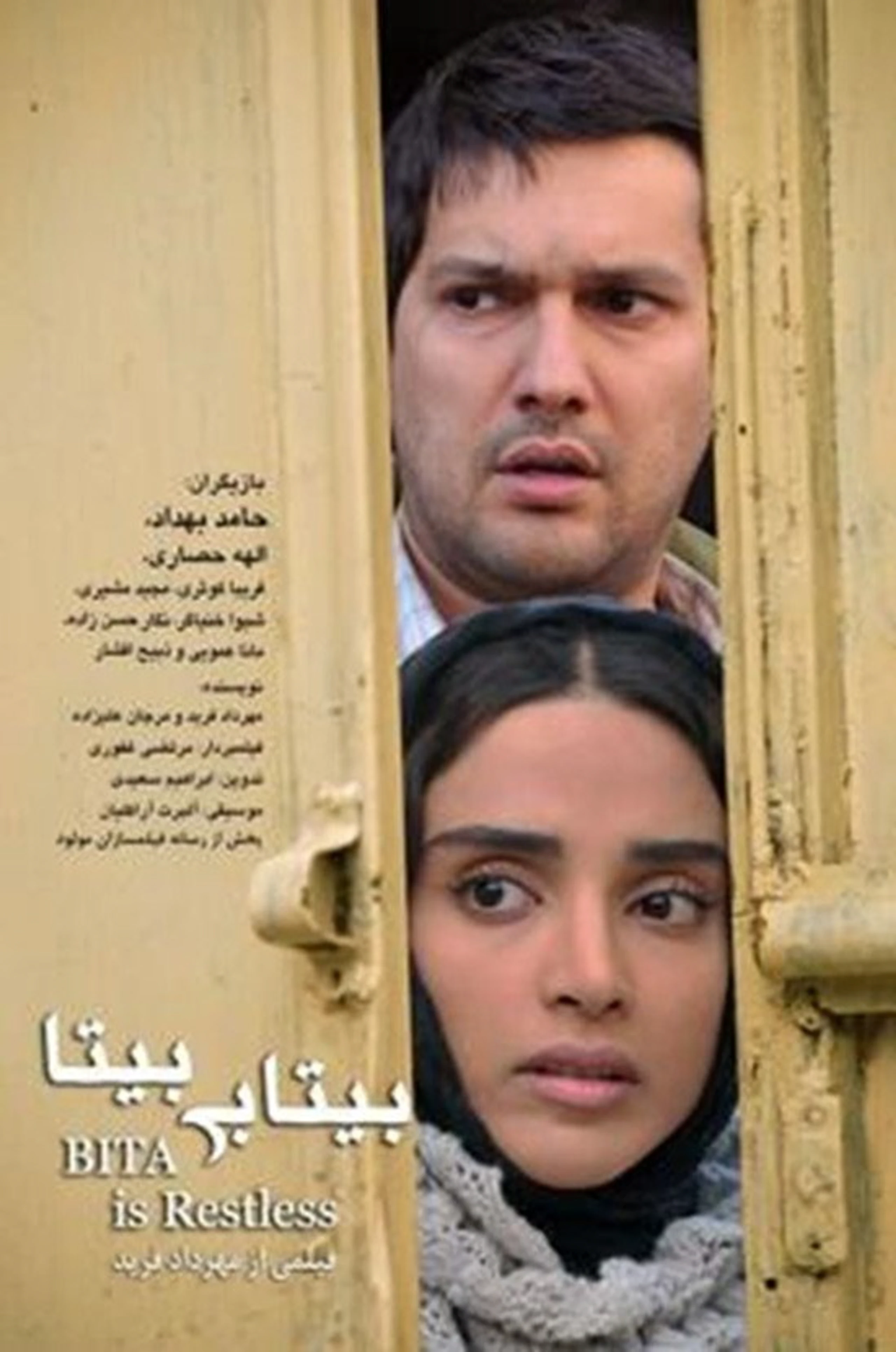 Bita is restless - بی‌تابی بیتا