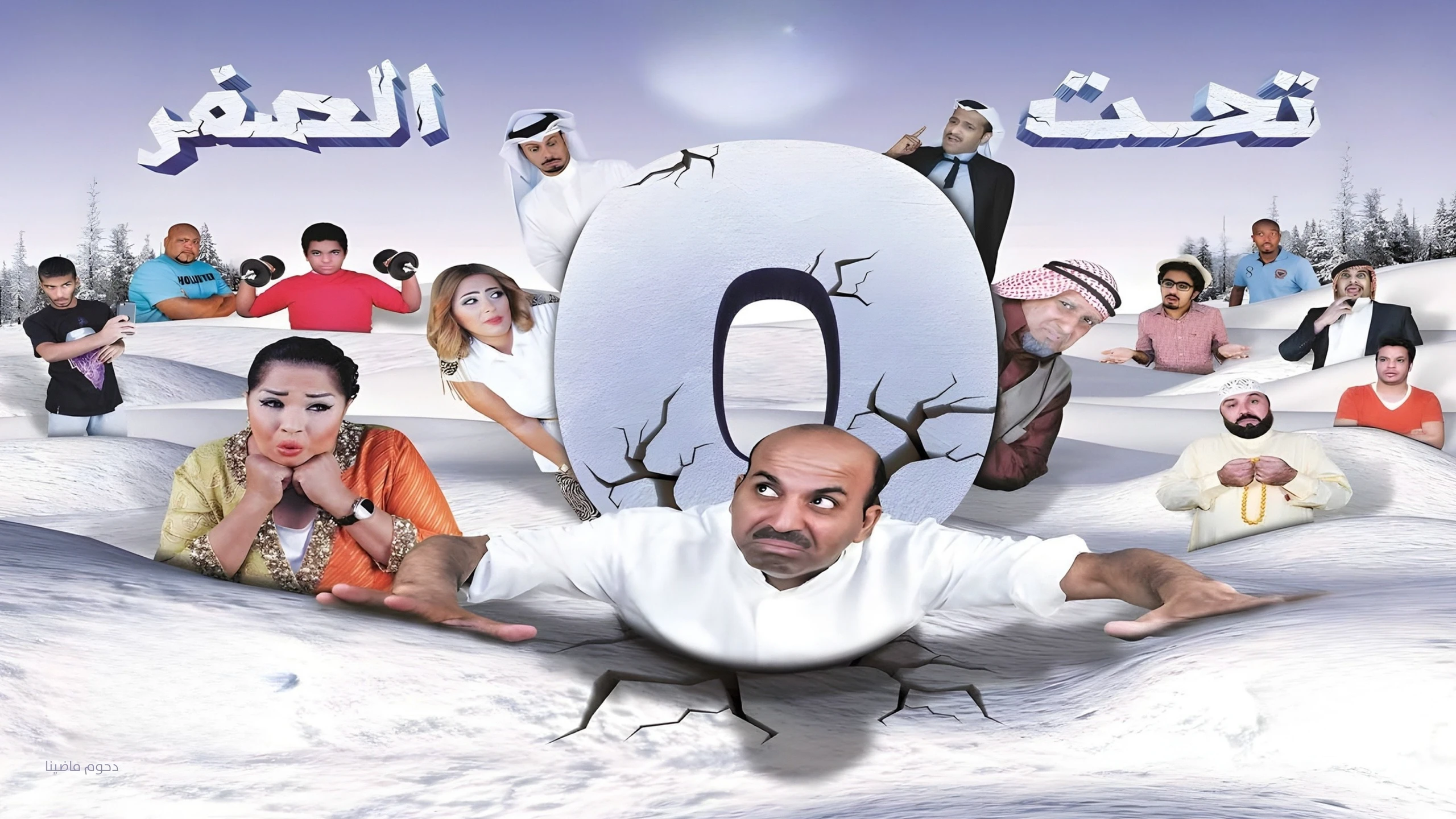 تحت الصفر