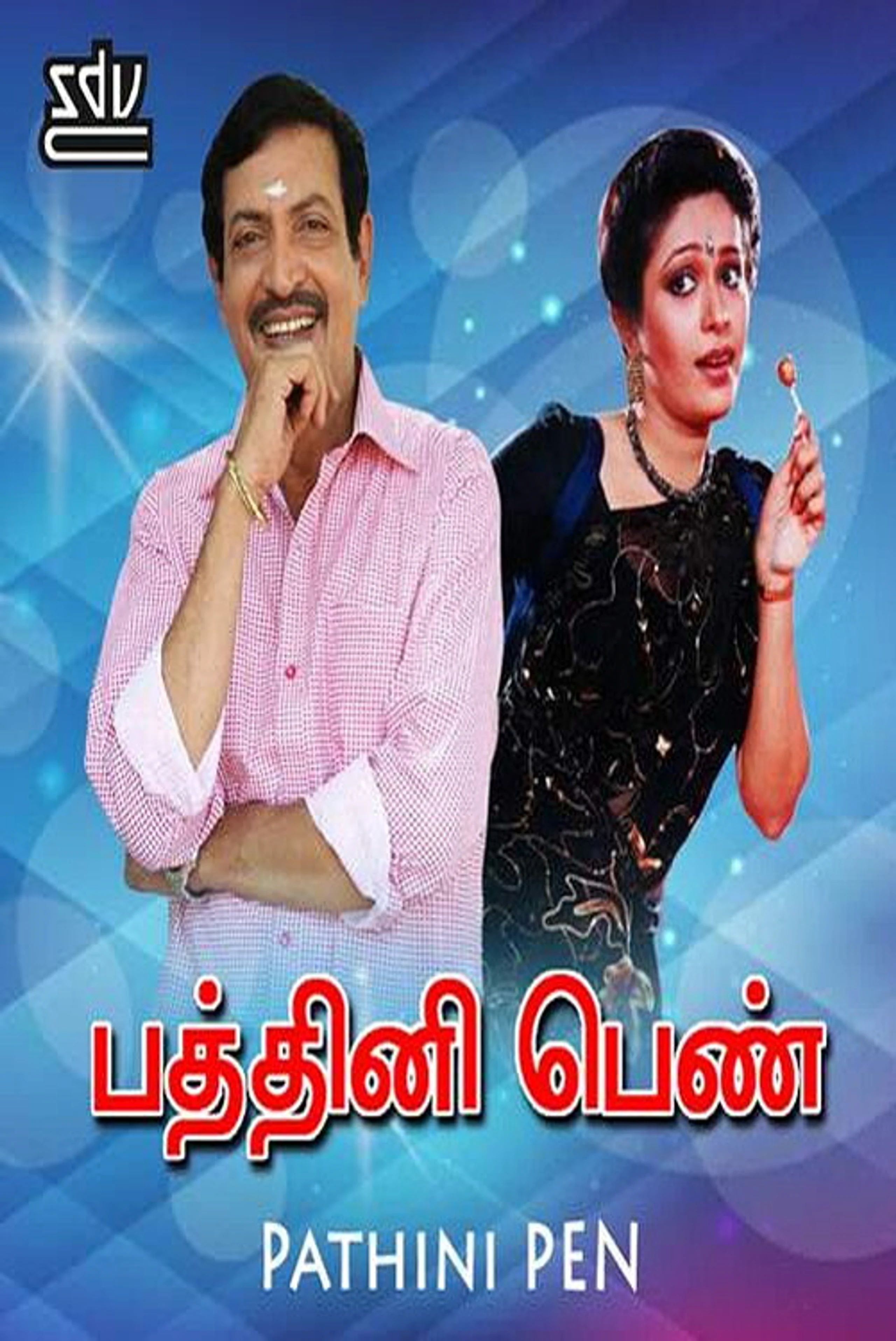 பத்தினிப் பெண்