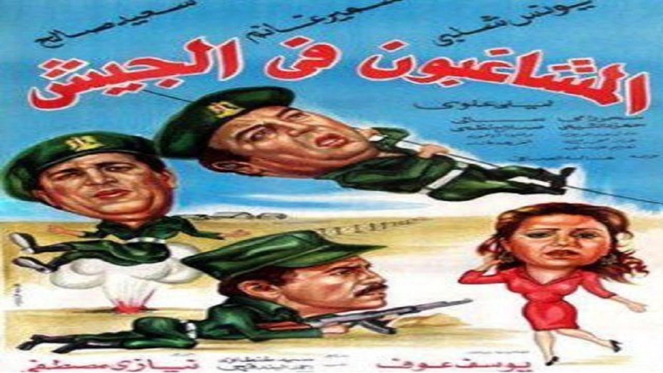 المشاغبون فى الجيش