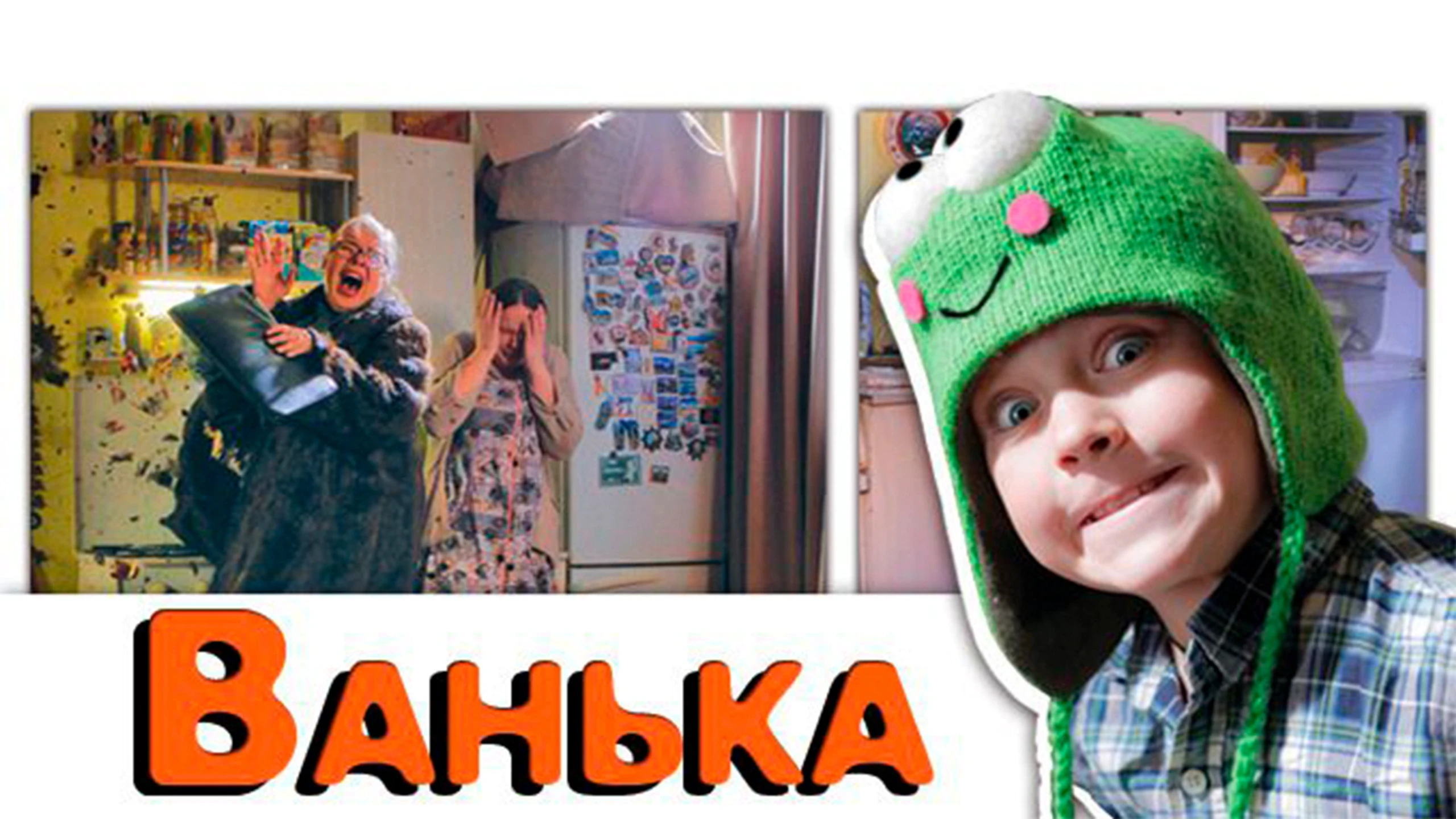 Ванька