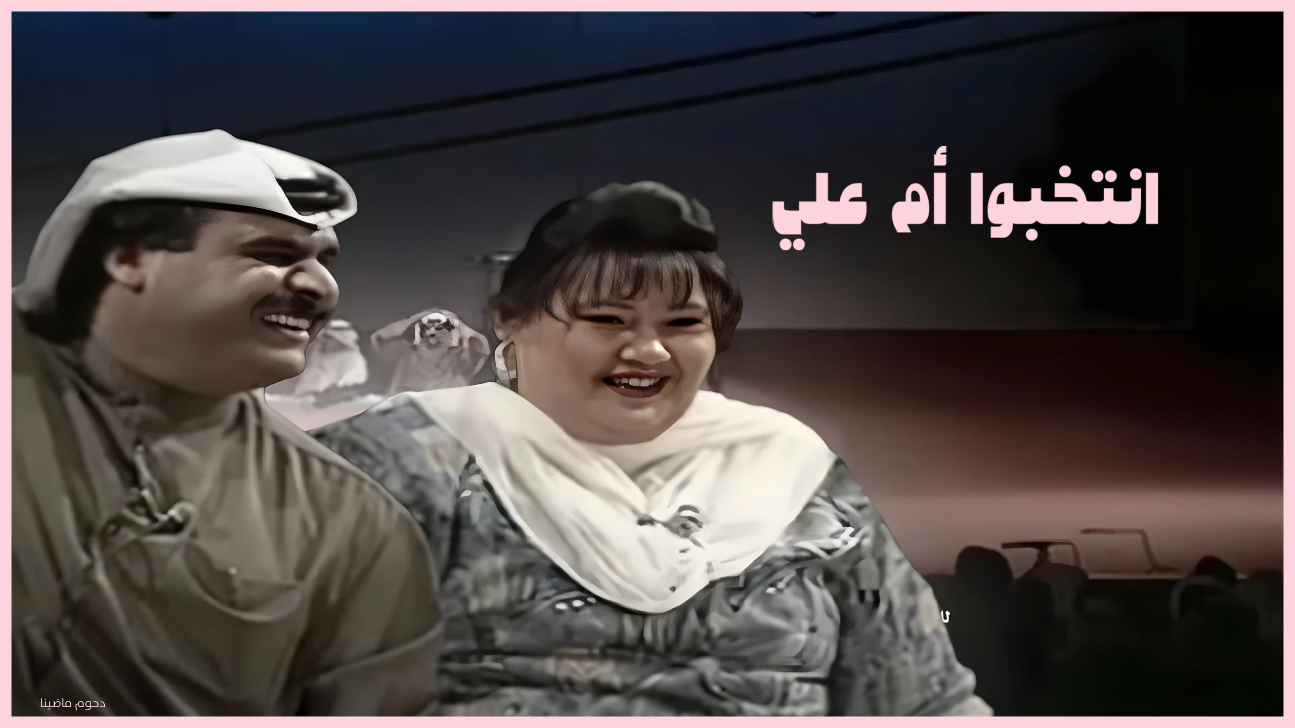 إنتخبو أم علي