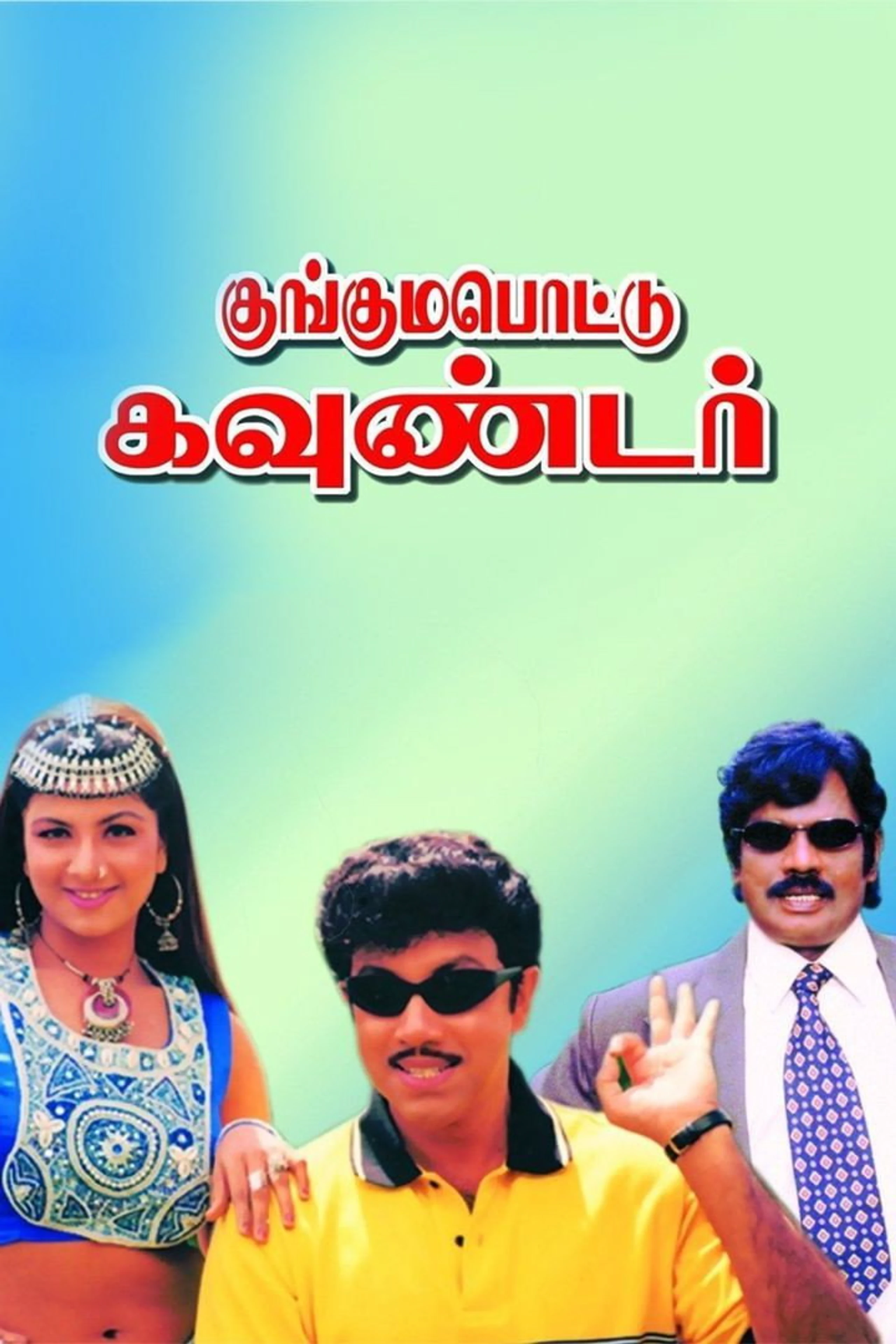 Kunguma Pottu Gounder