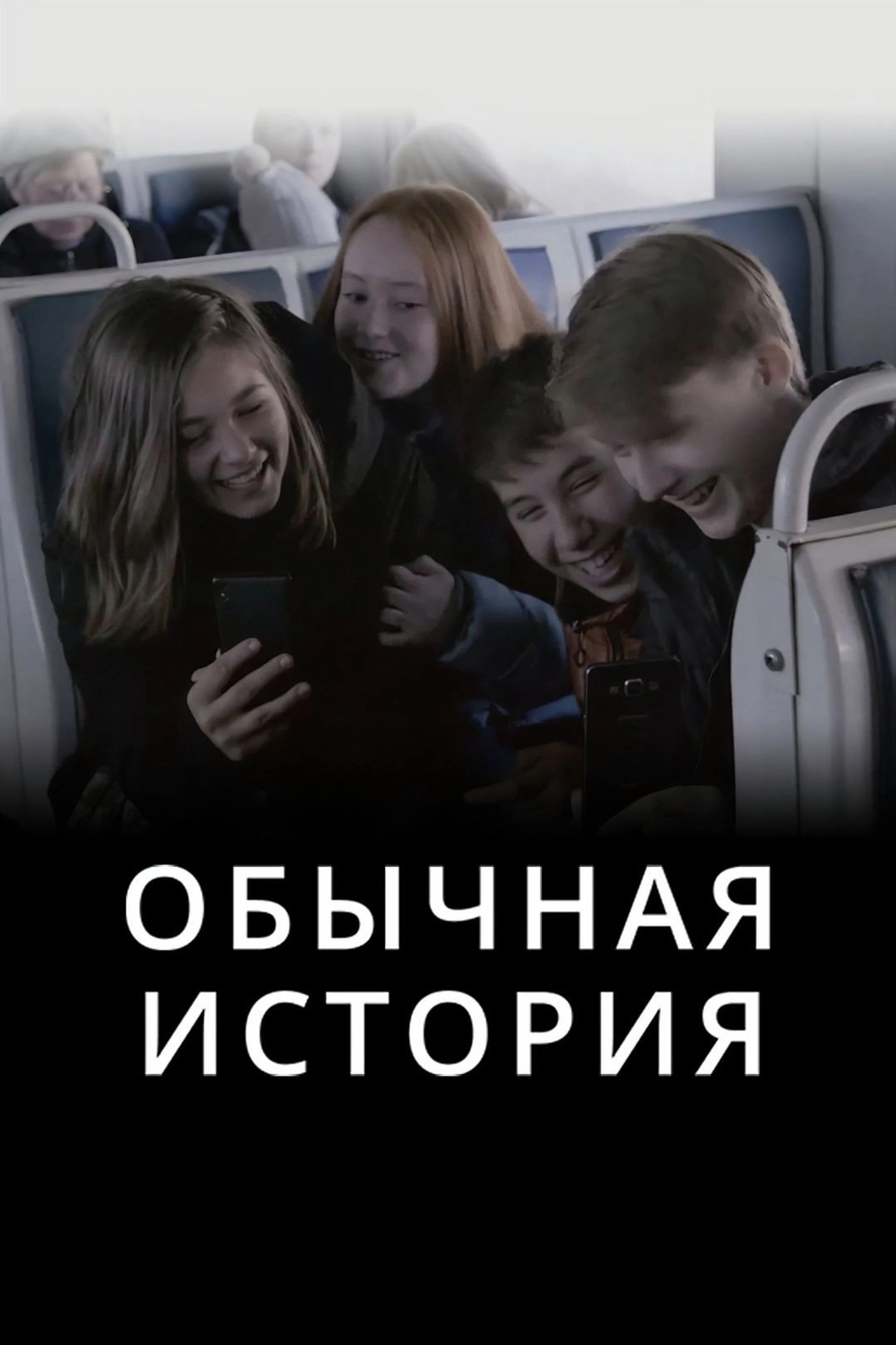 Обычная история