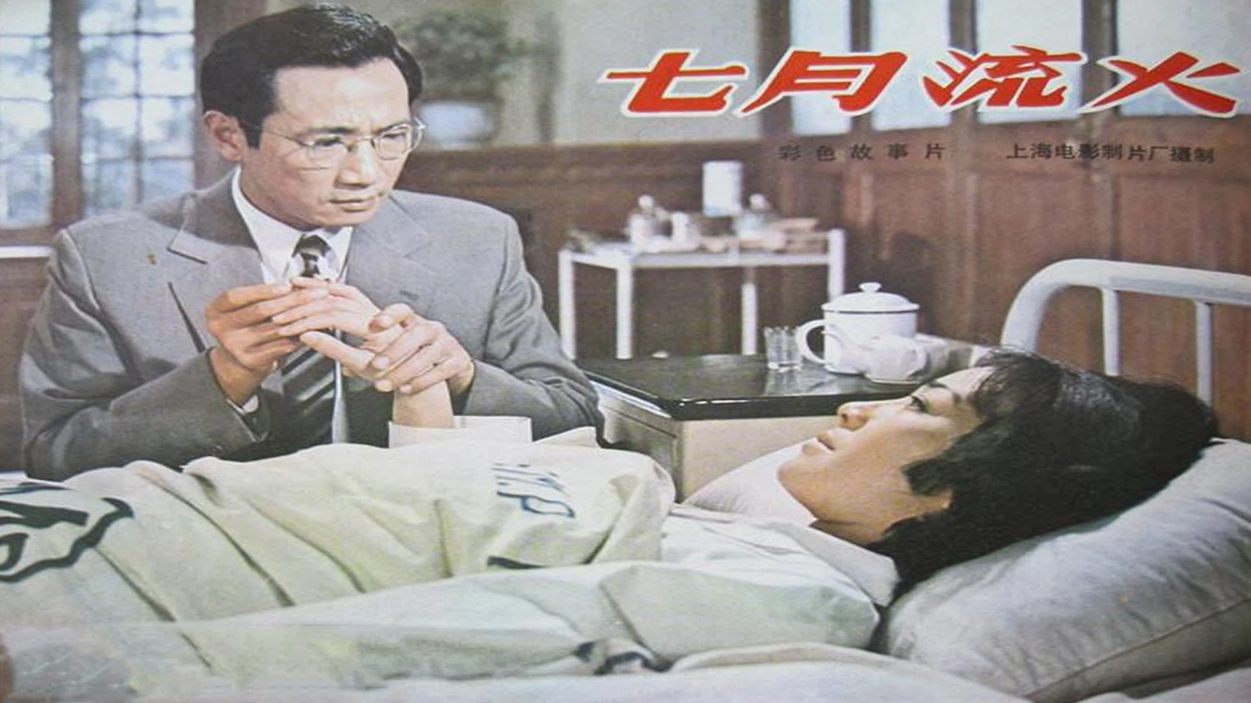 Qi Yue Liu Huo