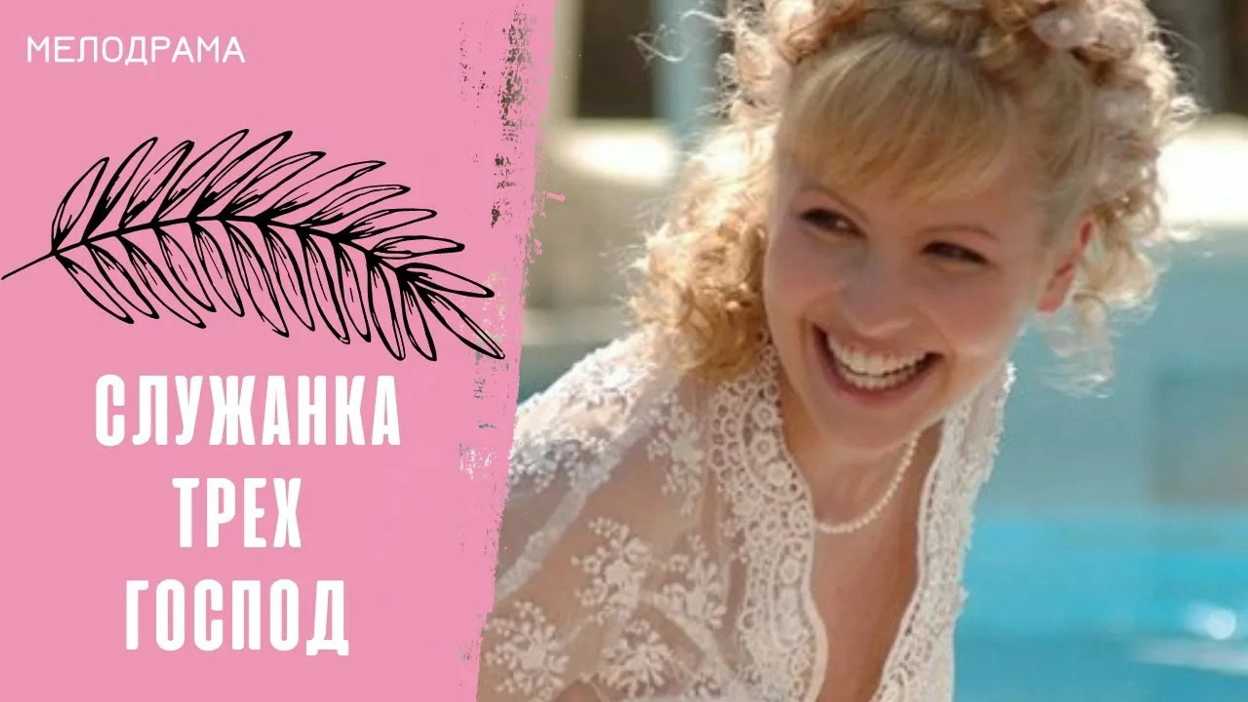 Служанка трех господ