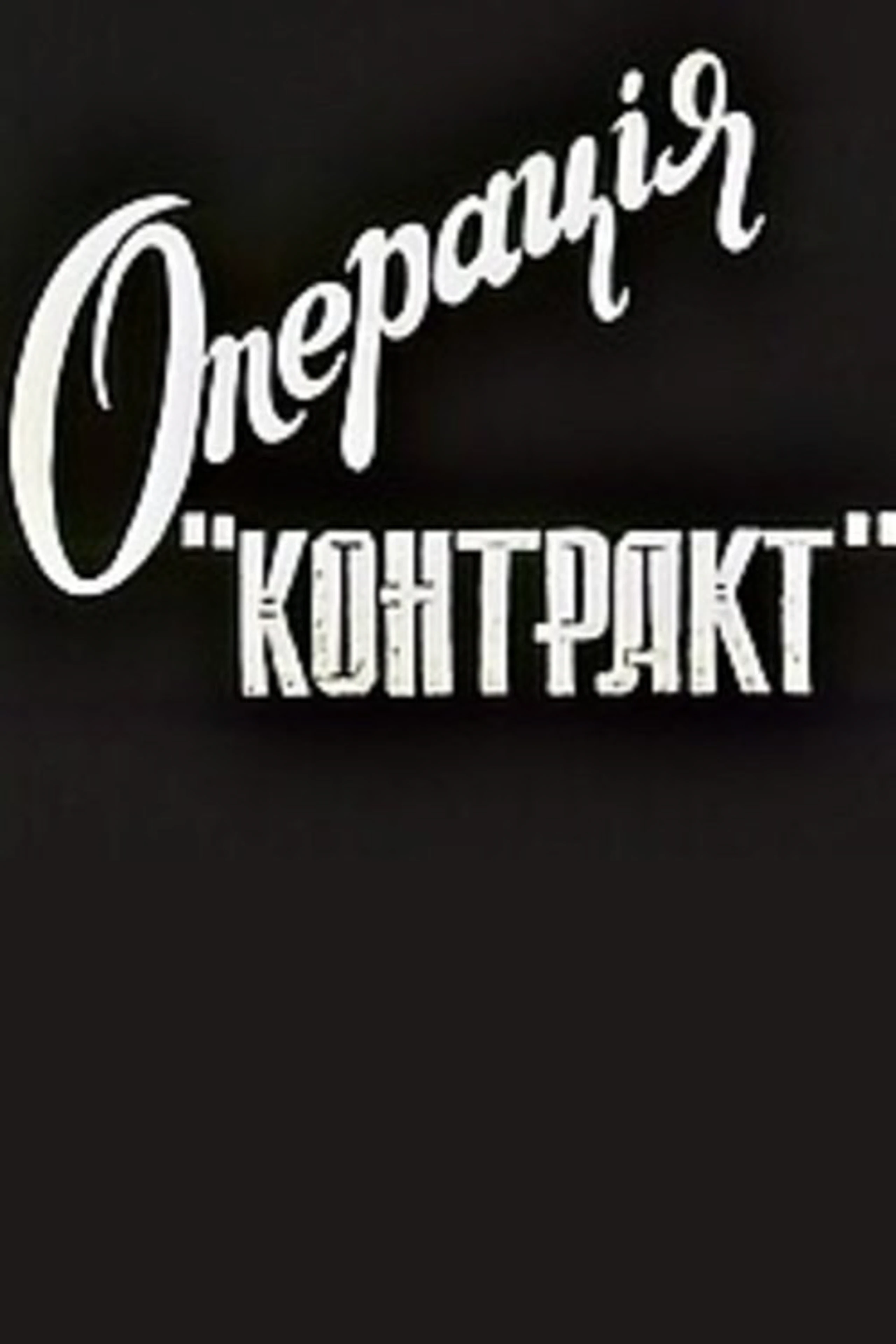 Операція "Контакт"