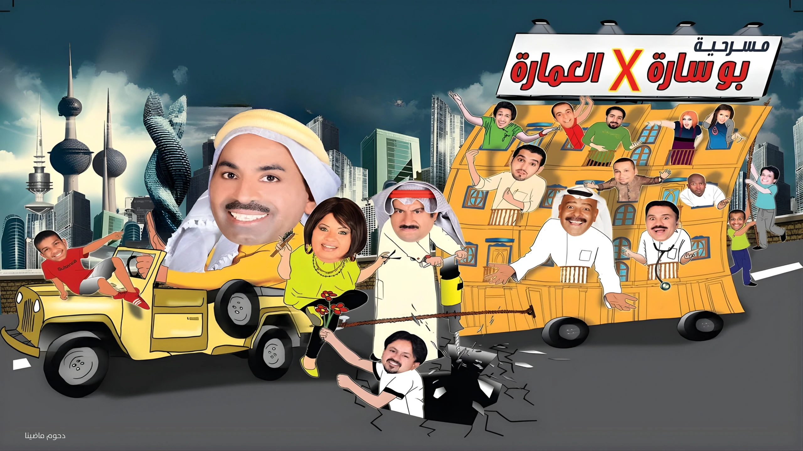 بو سارة في العمارة