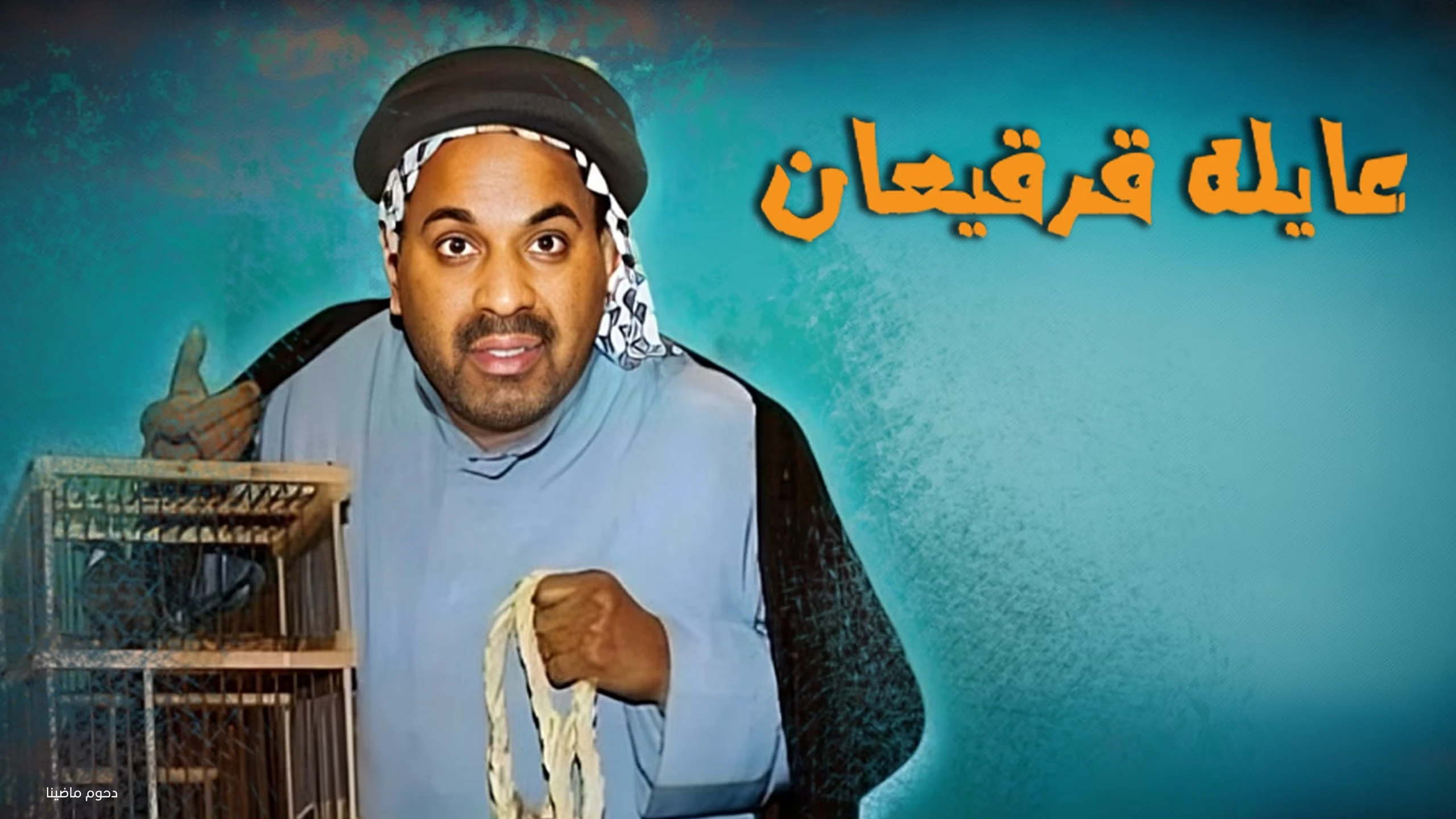 عايلة قرقيعان