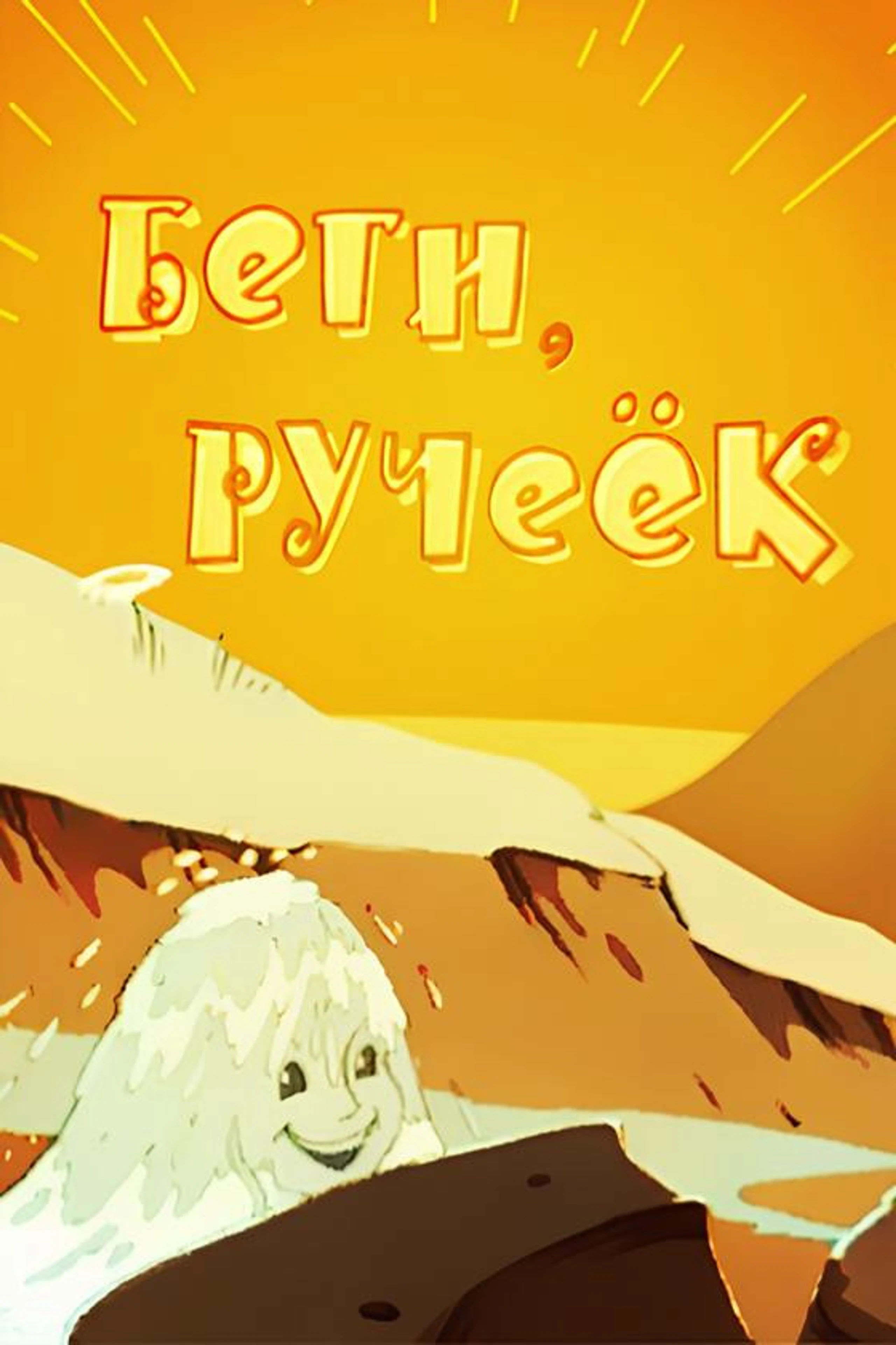 Беги, ручеёк