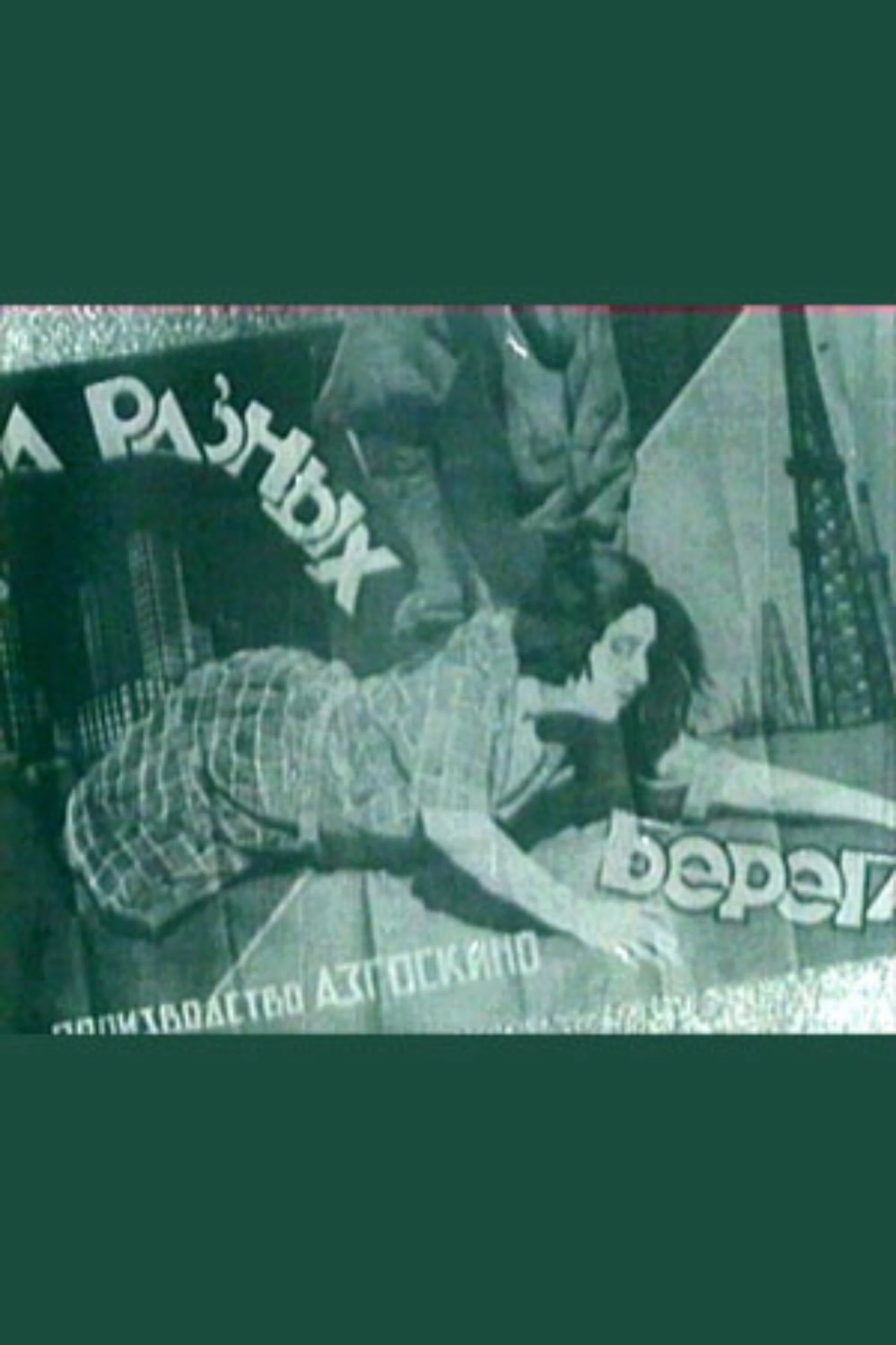На разных берегах