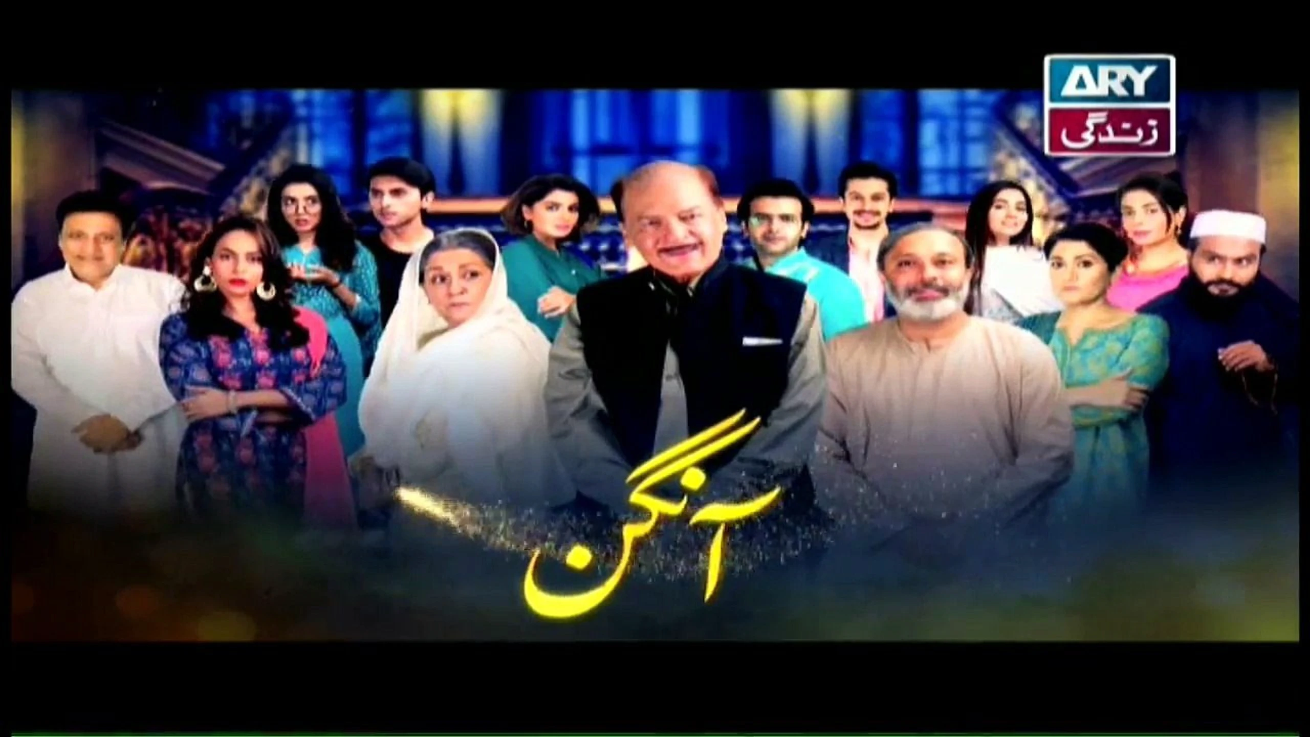 آنگن (Aangan)