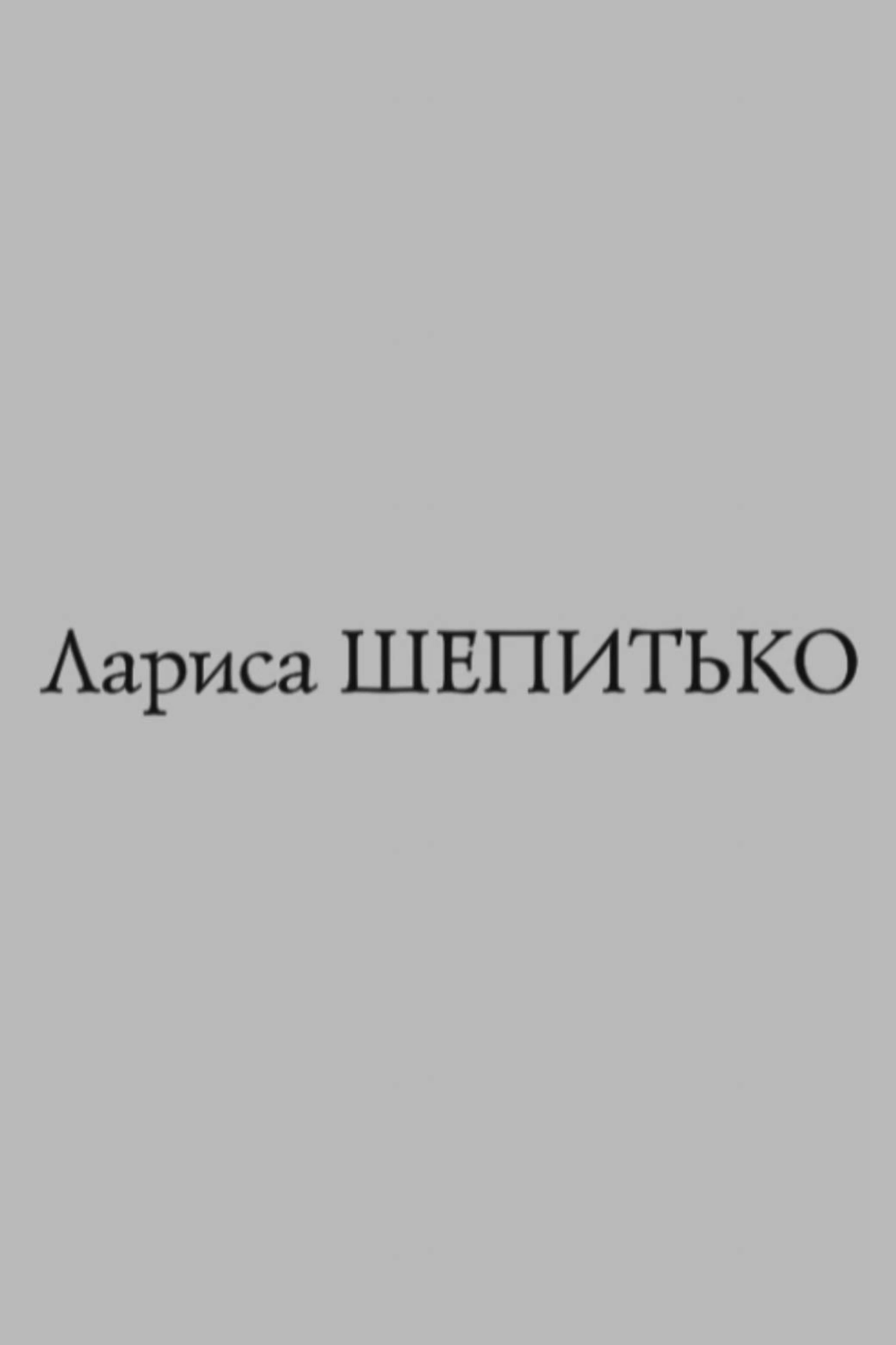 Острова. Лариса Шепитько