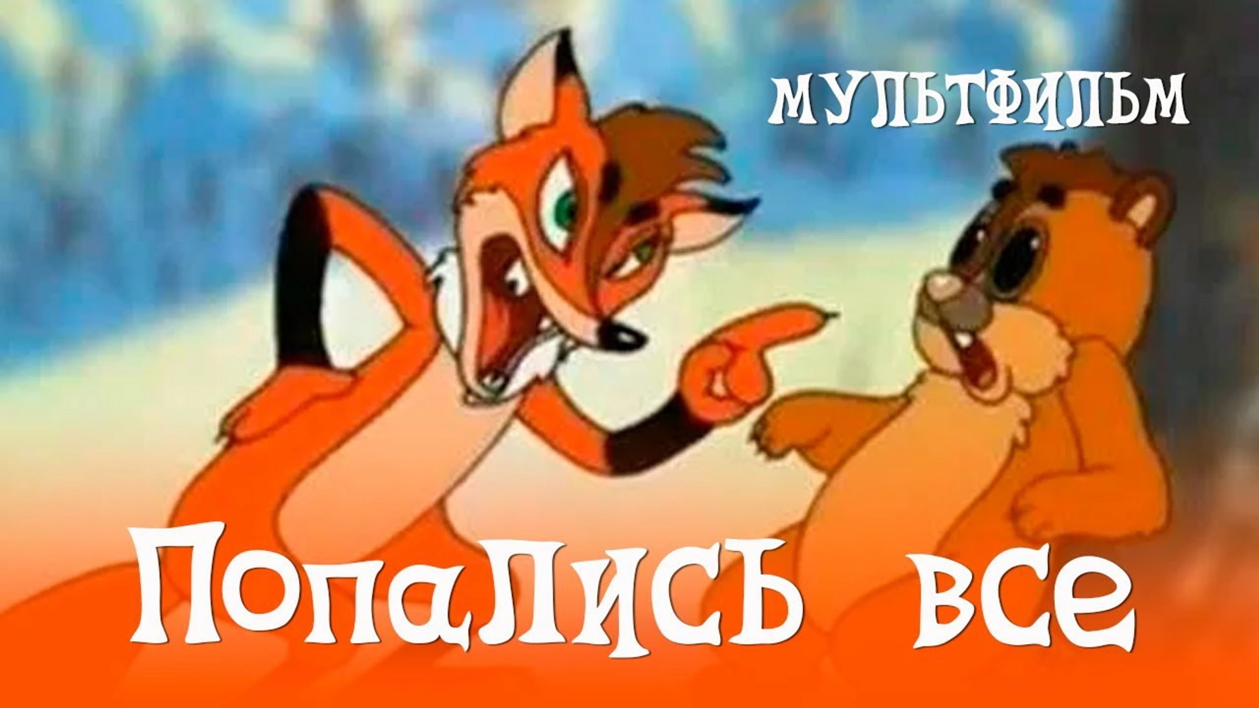 Попались все...